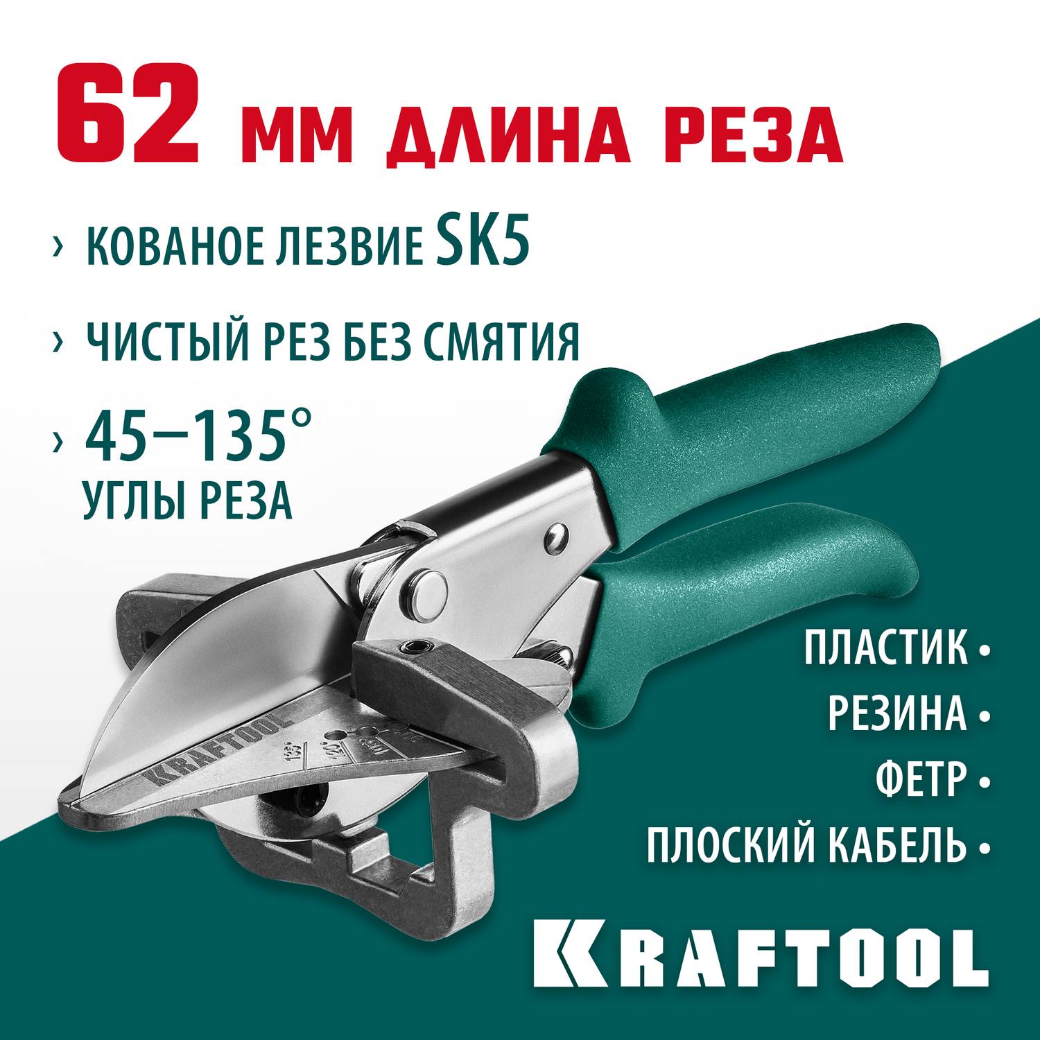 KRAFTOOL MC-7 ножницы угловые для пластмассовых и резиновых профилей {23372}