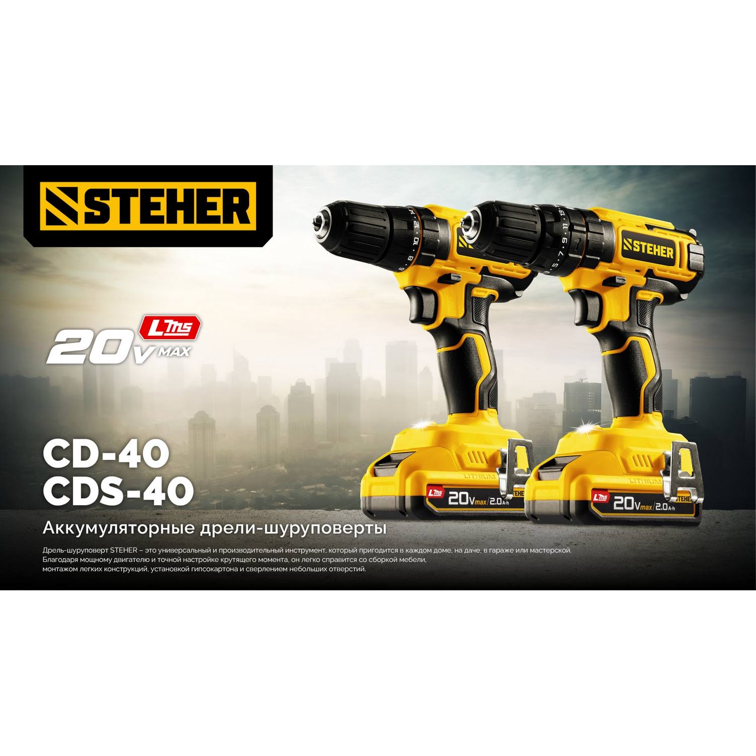 STEHER  20 В, 40 Н·м, без АКБ (LMS), ударная дрель-шуруповерт {CDS-40}