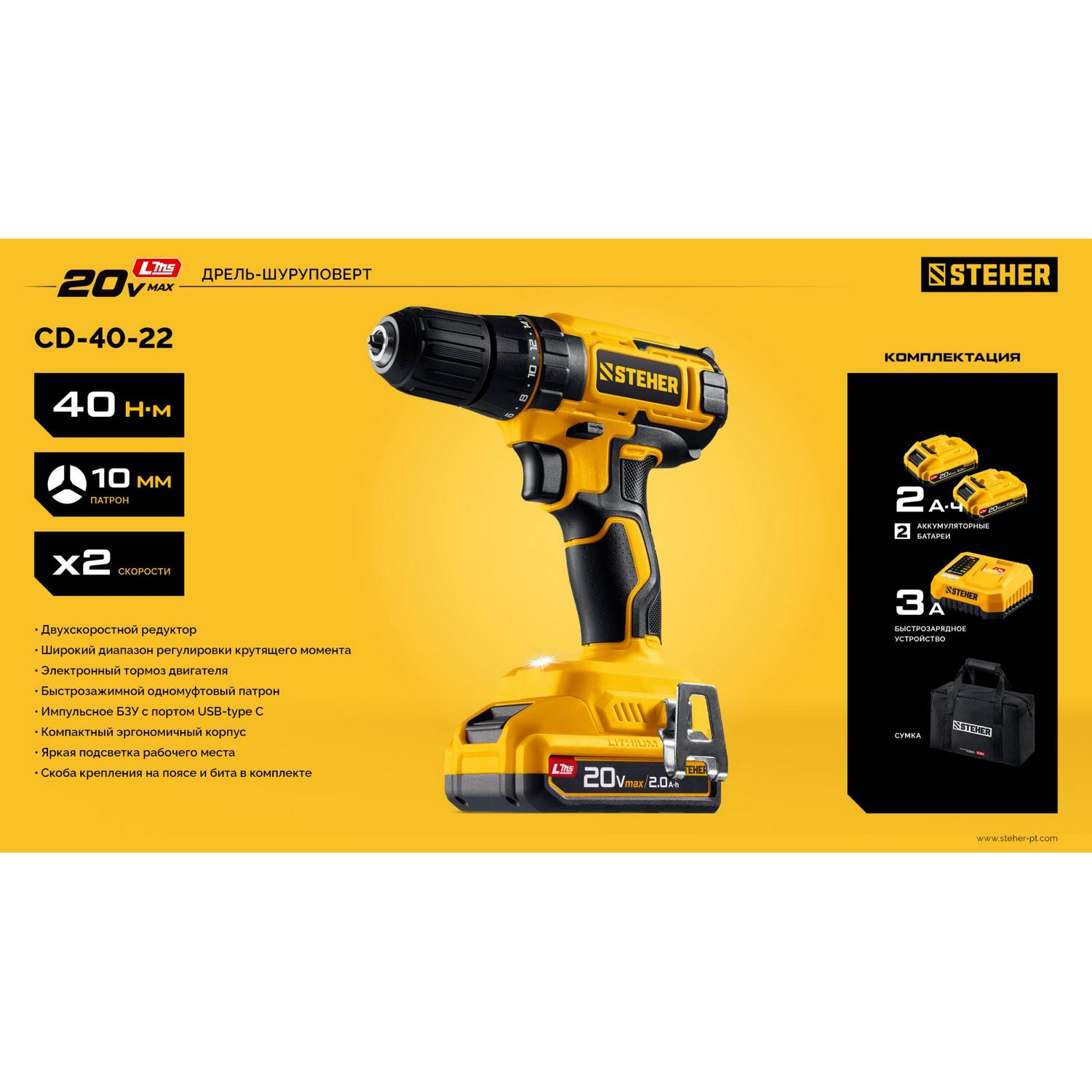 STEHER  20 В, 40 Н·м, 2 АКБ LMS (2 А·ч), дрель-шуруповерт, сумка {CD-40-22}