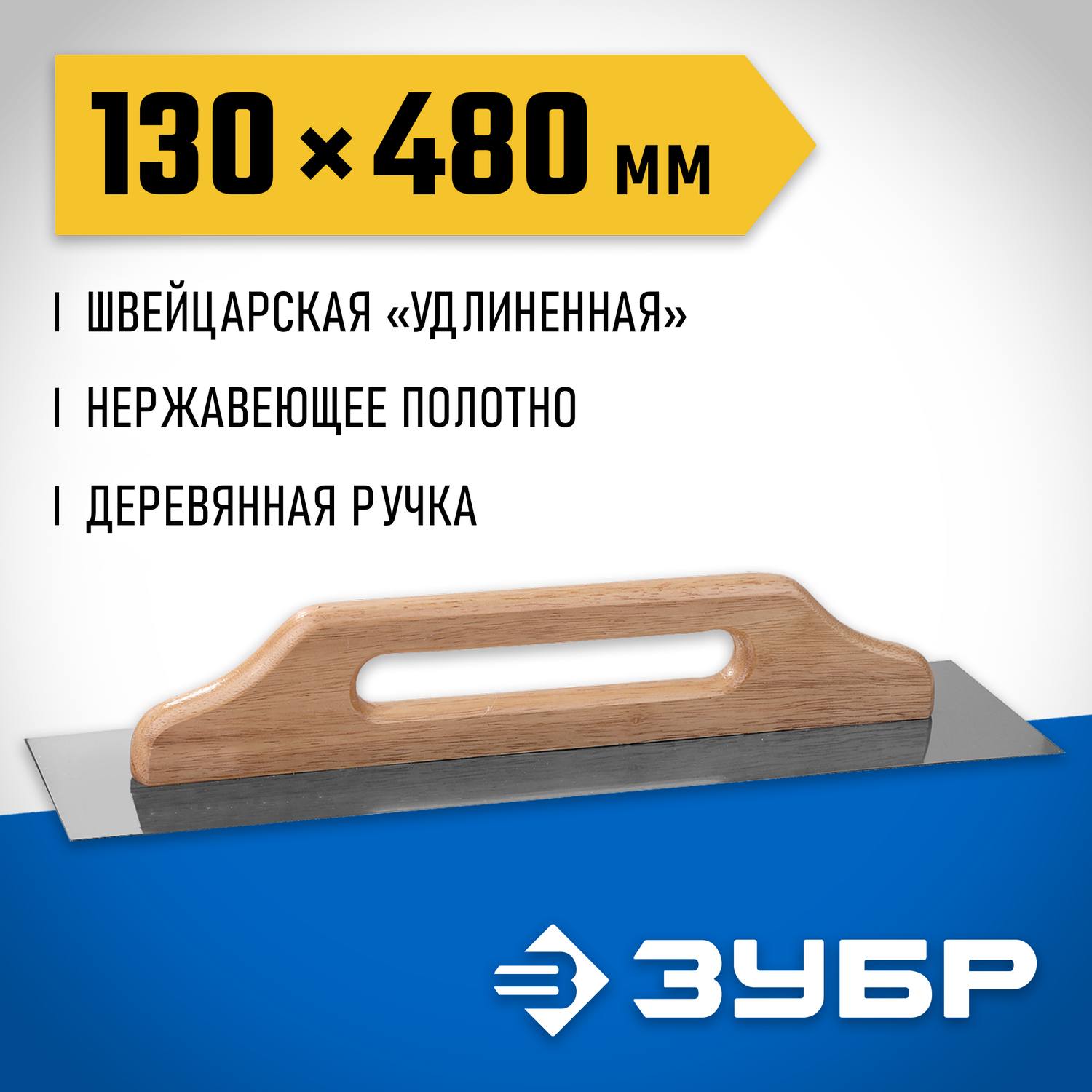 ЗУБР Эксперт 480х130 мм гладилка "Швейцарская" нержавеющая с деревянной ручкой. {0807}