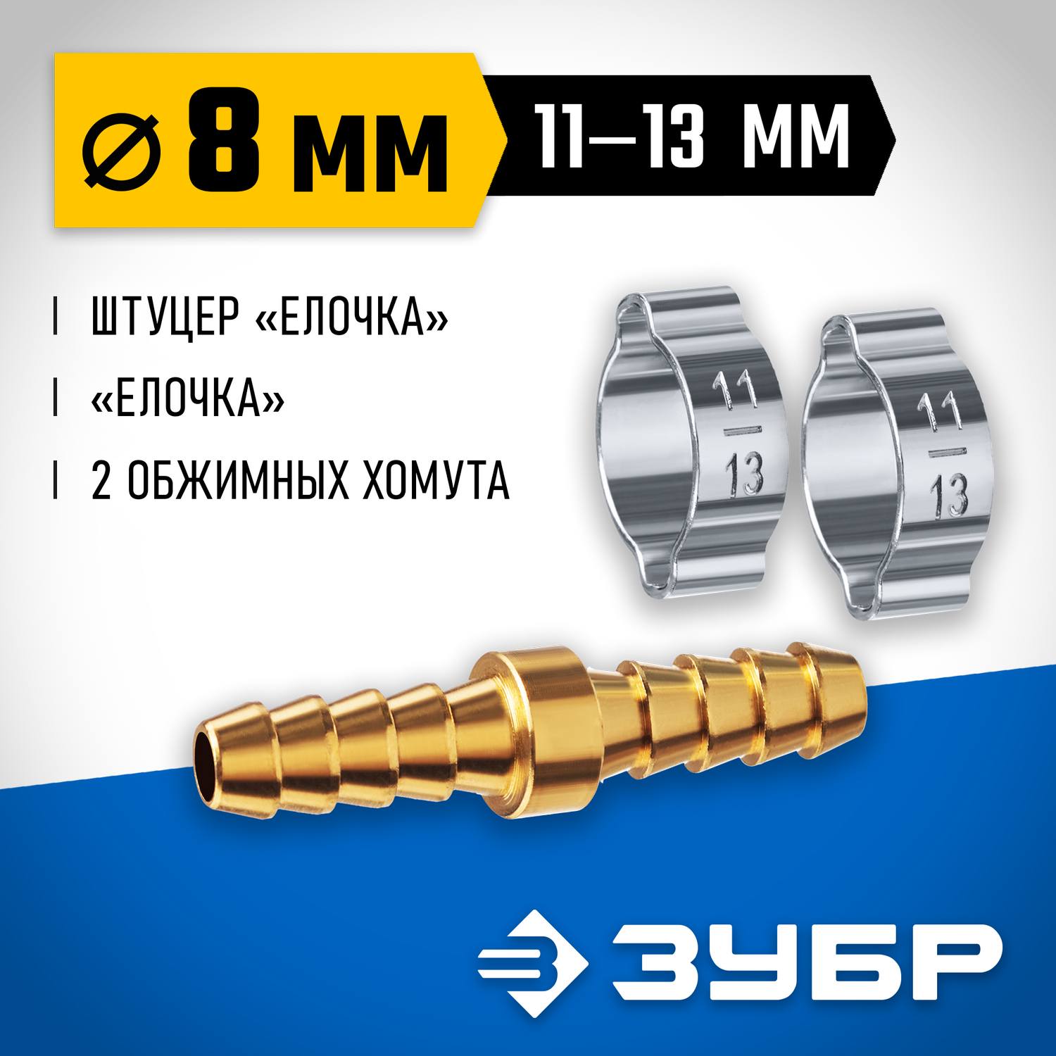 Штуцер соединительный "елочка"-"елочка" 8 мм с обжимными хомутами ЗУБР Профессионал {64925-08}