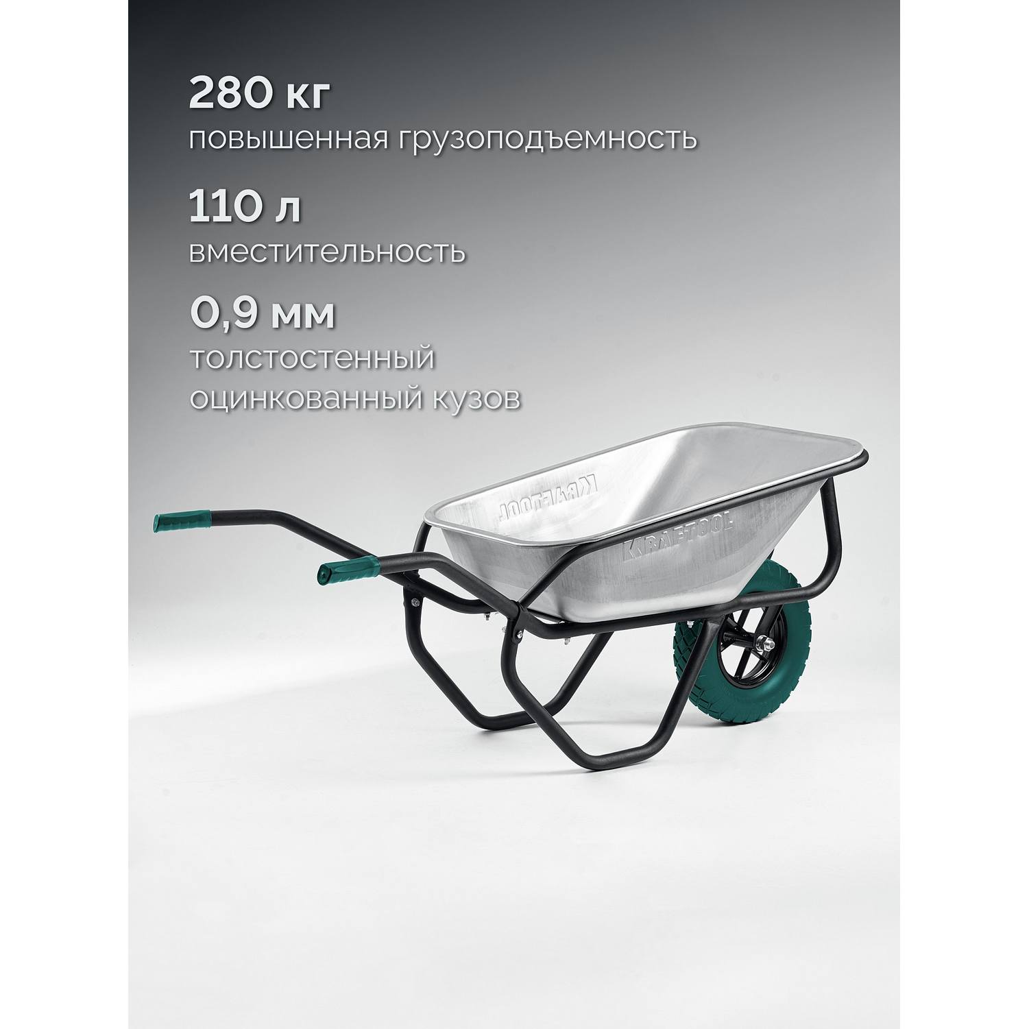 KRAFTOOL  MAXDrive-1 110л, 260 кг, одноколесная, с трубным усилителем, кузов 0,9 мм, полиуретановое колесо, тачка строительная {39862}