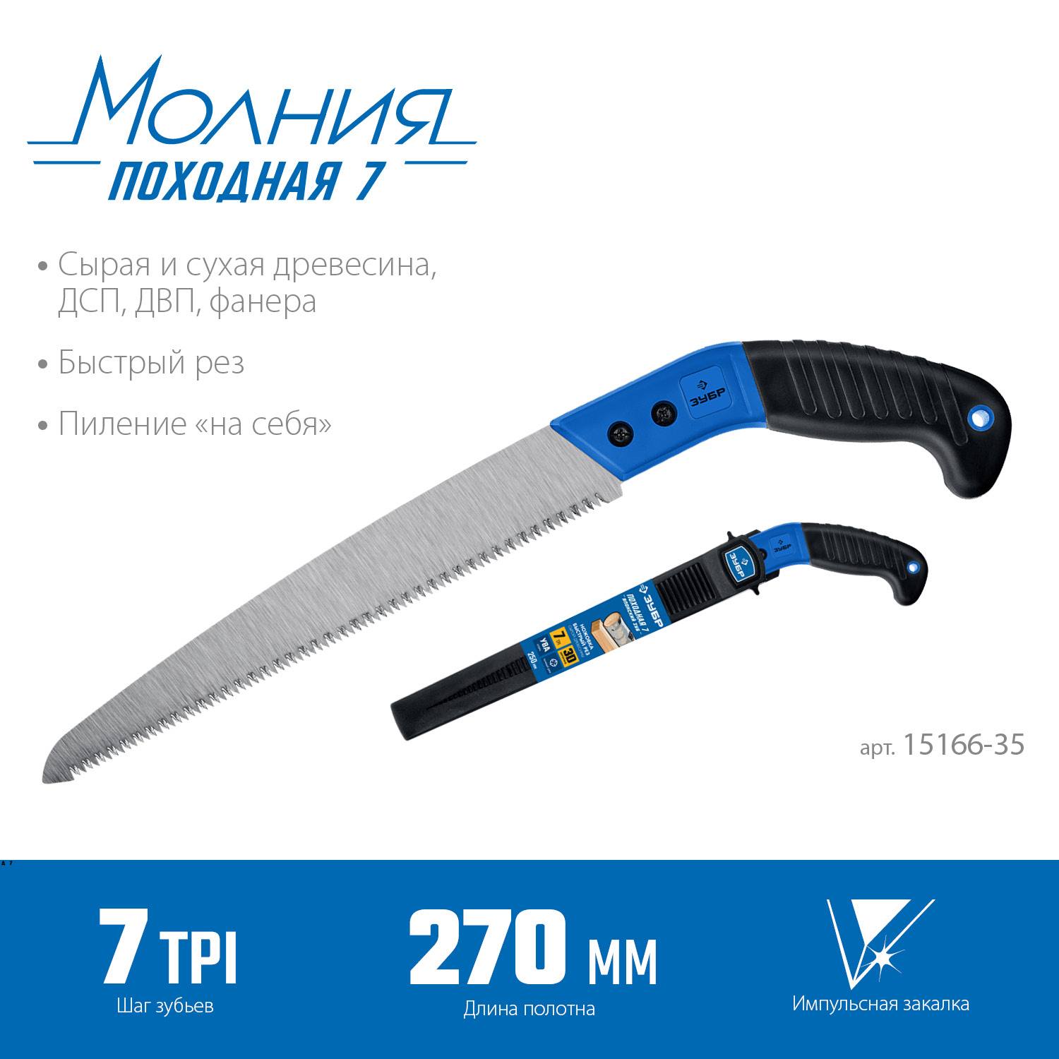 ЗУБР ПОХОДНАЯ 7 ножовка для быстрого реза сырой древисины, 270 мм {15166-35}