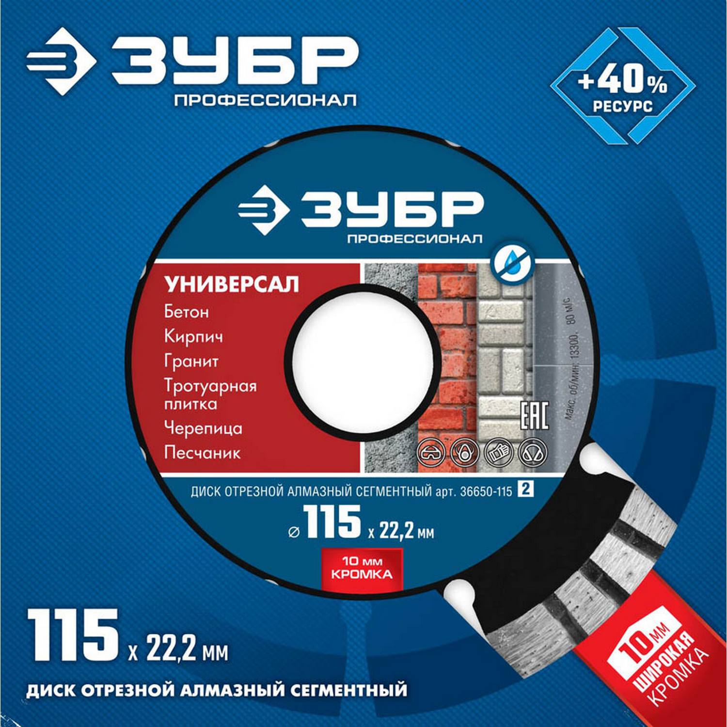 УНИВЕРСАЛ 115 мм, диск алмазный отрезной по бетону, кирпичу, граниту, ЗУБР Профессионал {36650-115_z02}