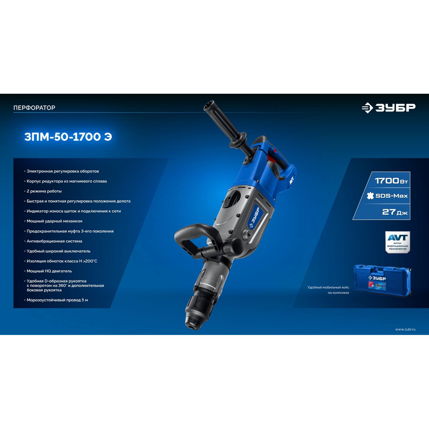ЗУБР  50 мм, 1700 Вт, перфоратор SDS-Max, Профессионал (ЗПМ-50-1700 {ЗПМ-50-1700 Э}