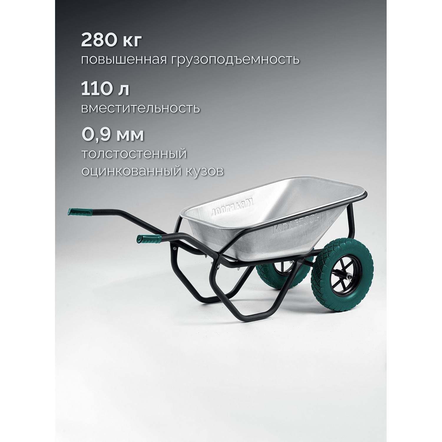KRAFTOOL  MAXDrive-2 110л, 280 кг, двухколесная, с трубным усилителем, кузов 0,9 мм, полиуретановые колеса, тачка строительная {39860}