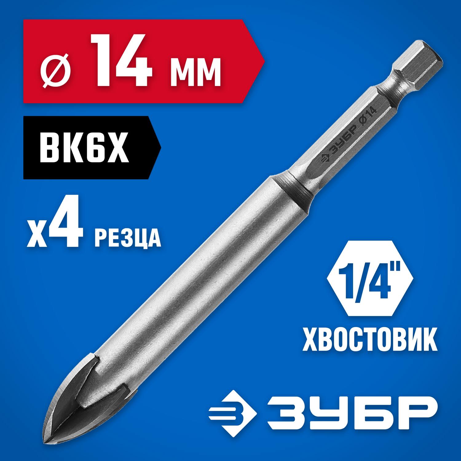 Сверло по кафелю, керамике, стеклу, с четырьмя режущими лезвиями, шестигранный хвостовик, 14 мм, ЗУБР "Профессионал" 29845-14