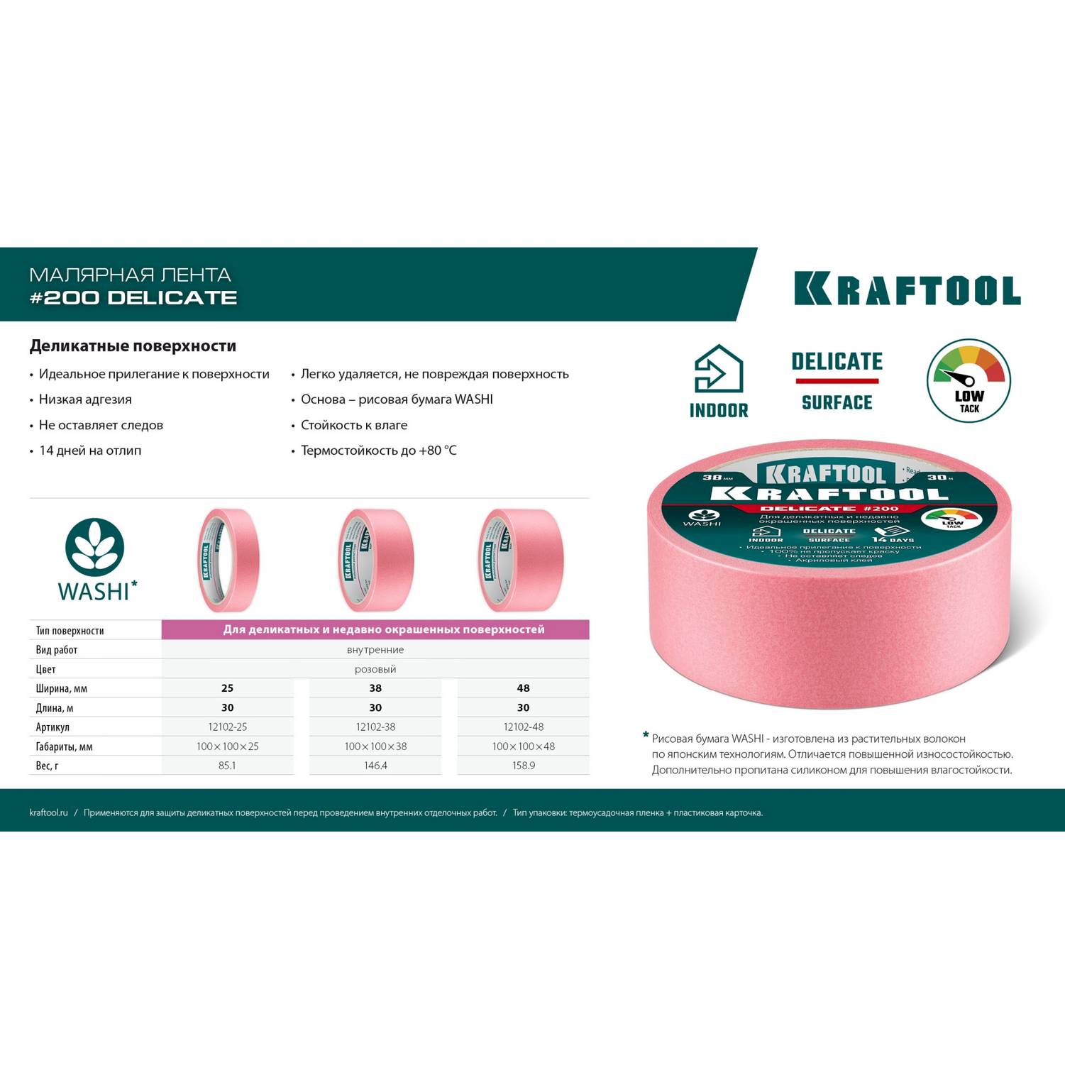 KRAFTOOL  #200 Delicate 48 мм х 30 м, для деликатных и недавно окрашенных поверхностей, малярная лента  (12102-48)