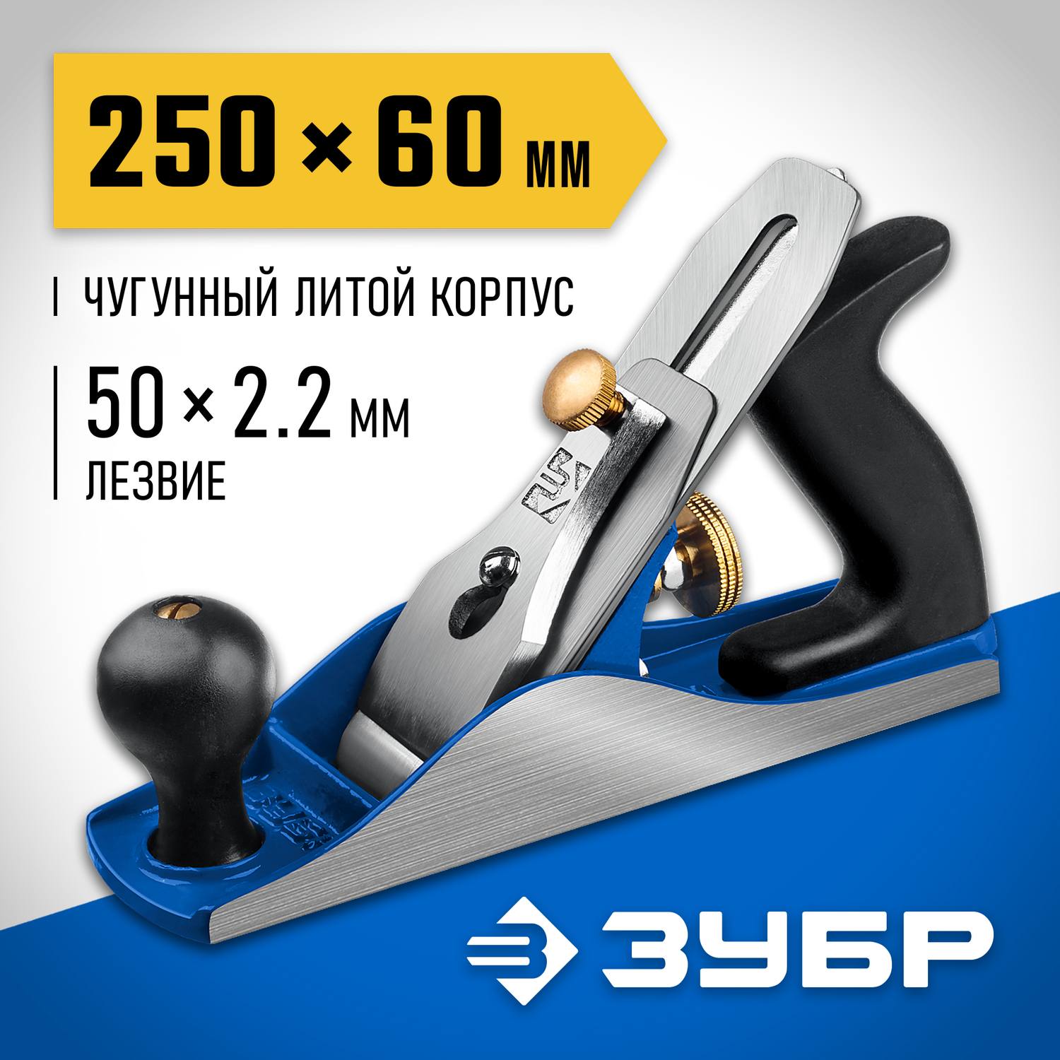 ЗУБР № 4 ДВОЙНОЙ рубанок металлический 250х60 мм. {18505-25_z02}