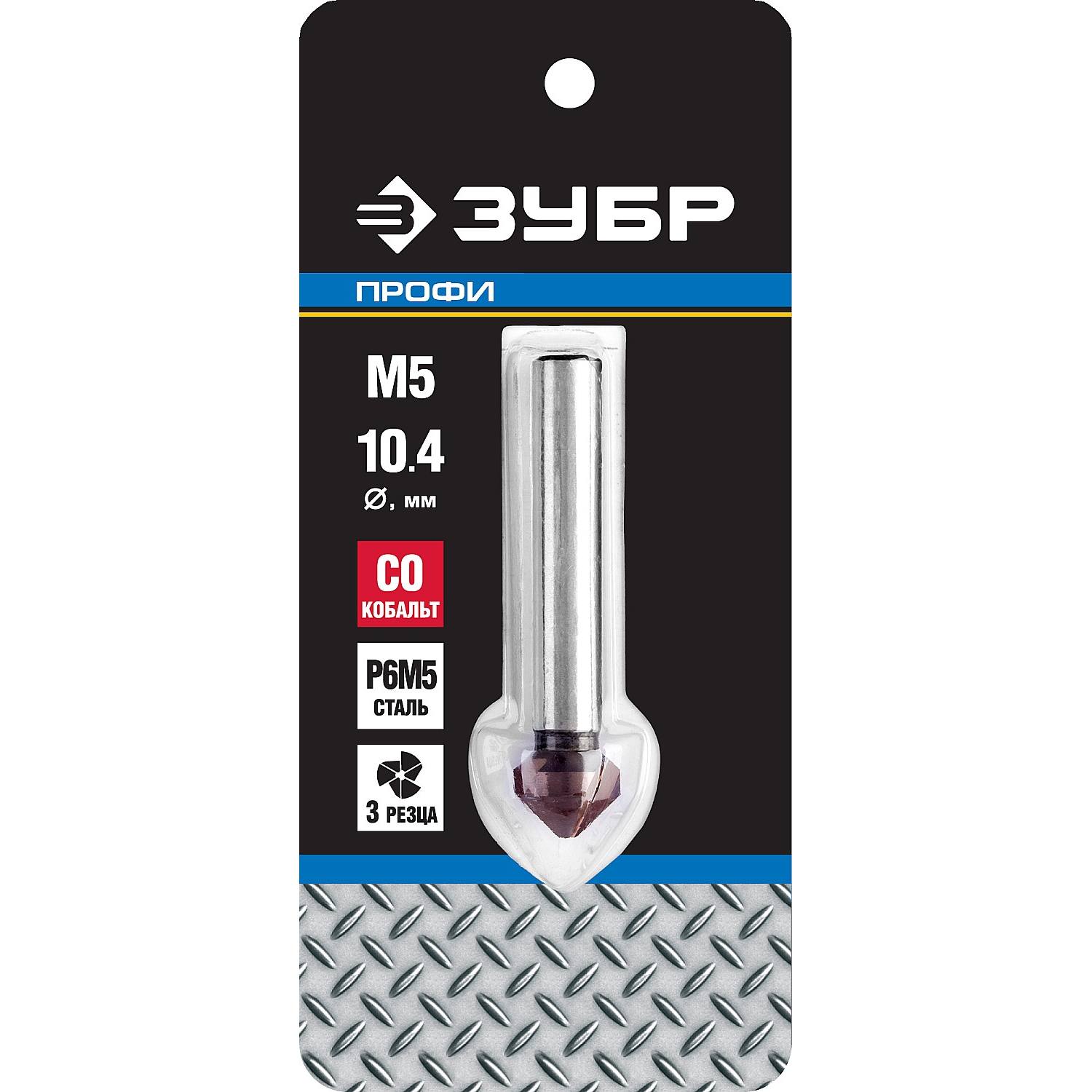 ЗУБР  Кобальт, 10.4 x 50  мм, для раззенковки М3, кобальтовое покрытие, конусный зенкер, Профессионал (29732-5)