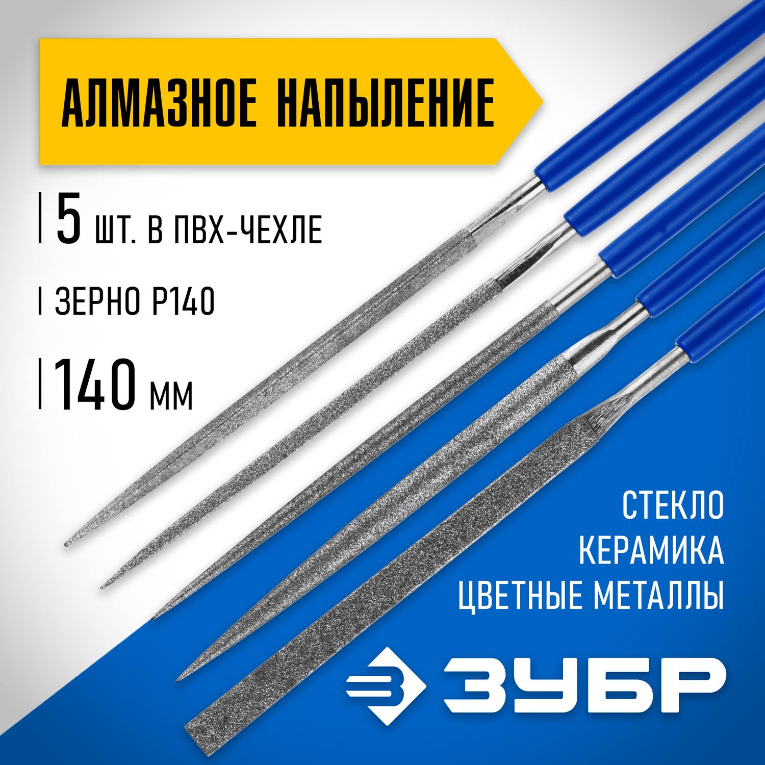Набор ЗУБР "ЭКСПЕРТ" Надфили с алмазным напылением в пакете PVC, P 140, 140х75мм, 5 предметов {33386-140-H5}