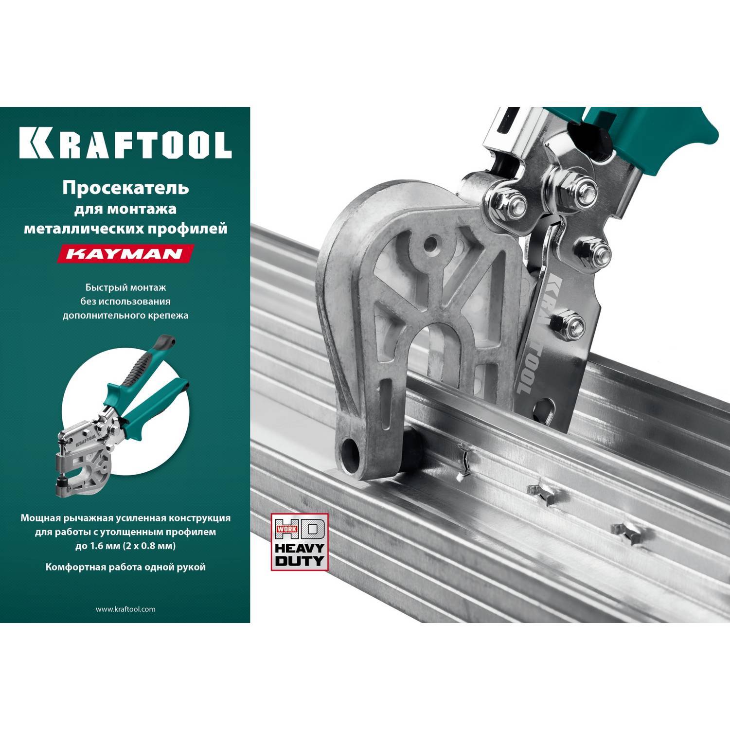 KRAFTOOL  Kayman, просекатель для монтажа металлических профилей (31352)