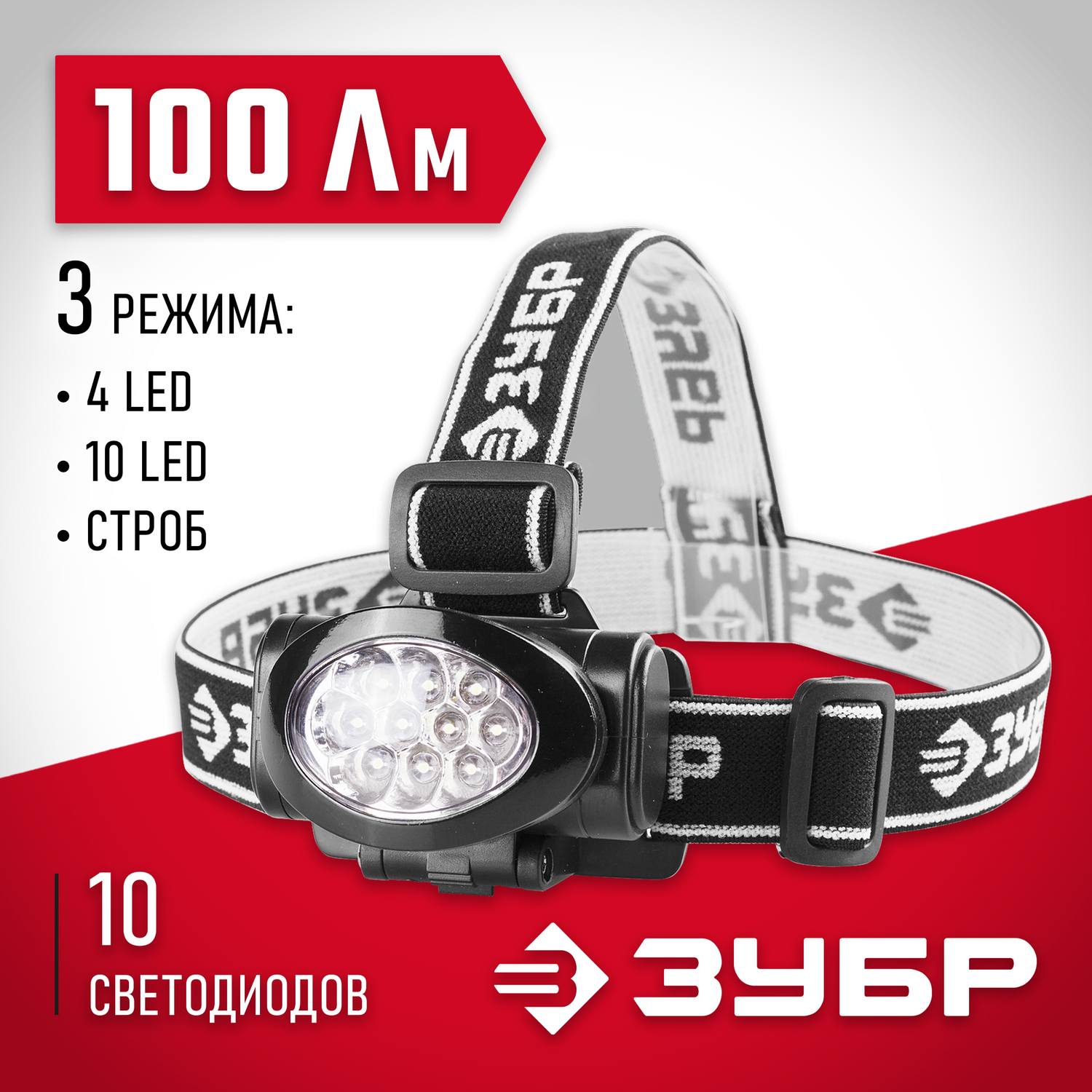 Фонарь ЗУБР "Мастер" налобный светодиодный, 10Ultra LED, матричный рефлектор, 3 режима, 3ААА {56438}