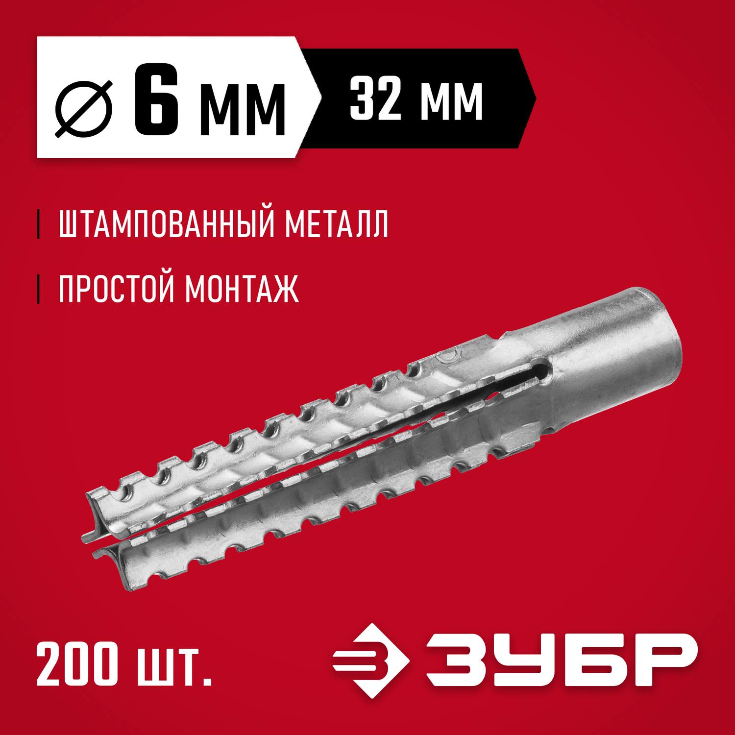 ЗУБР 6 x 32 мм, 200 шт, дюбель металлический для газобетона {302922-06-032}