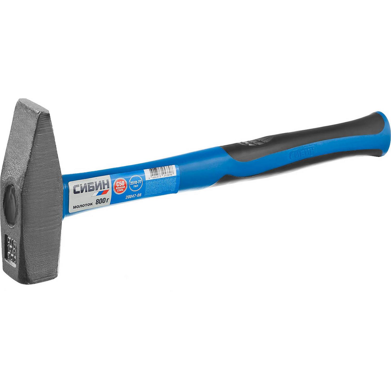 СИБИН 800 г молоток слесарный с фиберглассовой рукояткой {20047-08}