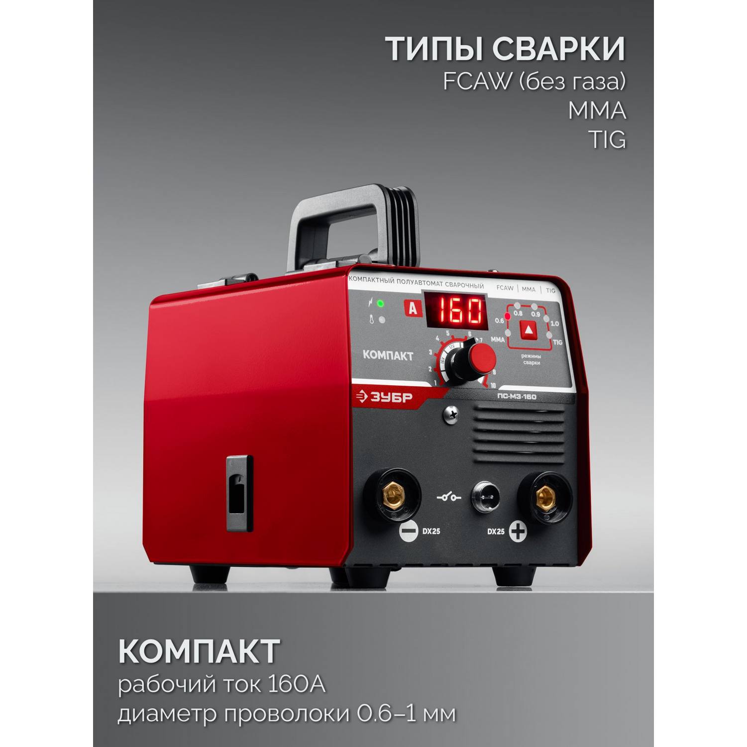 ЗУБР  КОМПАКТ, FCAW, MMA, TIG, 160 А, полуавтомат сварочный, без газа, горелка ПС-160 {ПС-М3-160}