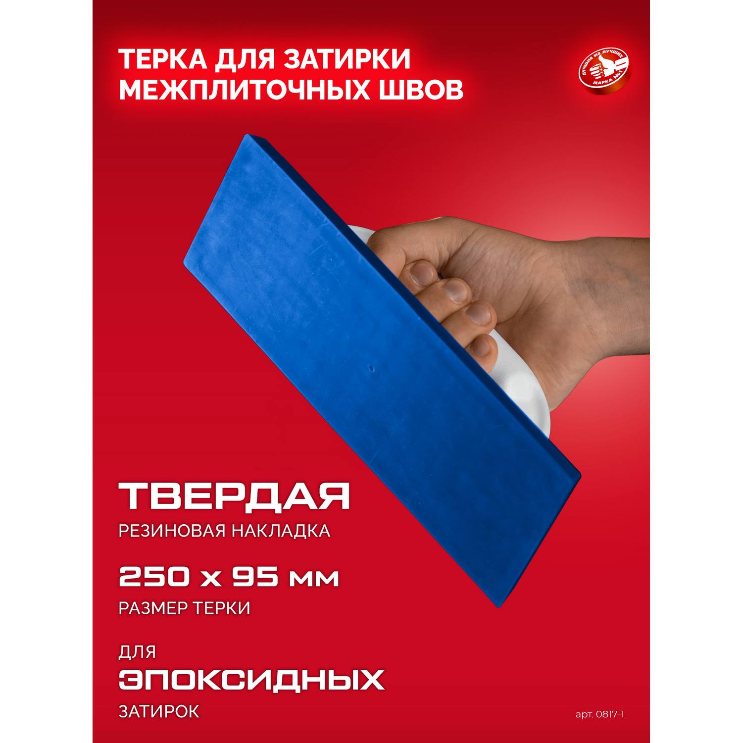 ЗУБР  250 х 95 мм, терка для затирки межплиточных швов, твердая резина {0817-1}