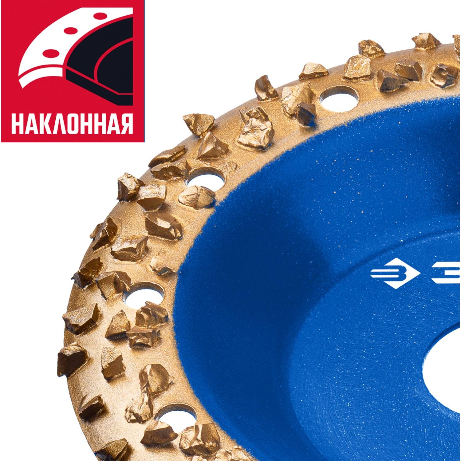 ЗУБР №3 Наклонная обдирочно-шлифовальная чашка, крупное зерно ВК8, 125 мм {33435-3}