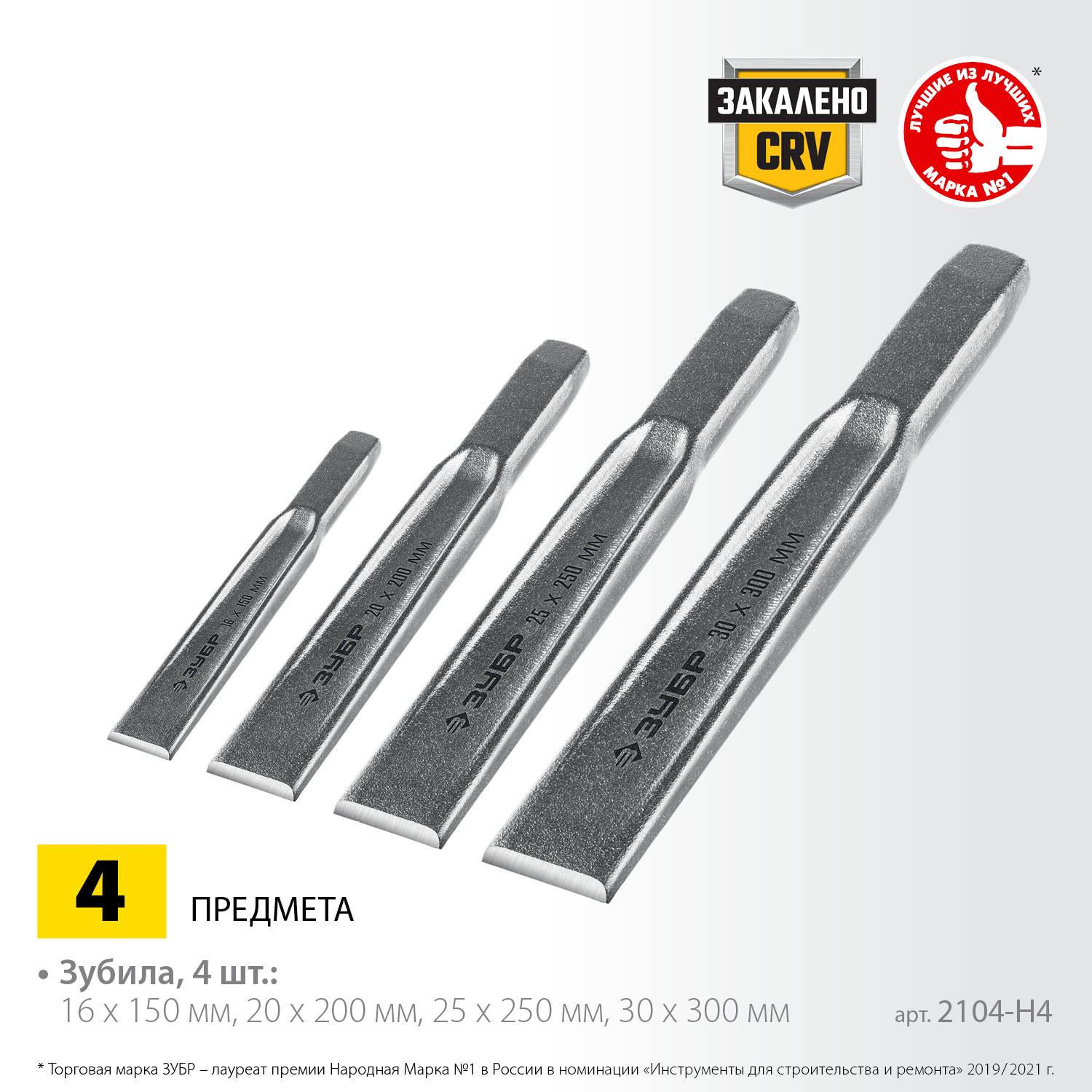 ЗУБР Двутавр набор зубил слесарных по металлу, 4 шт {2104-H4}