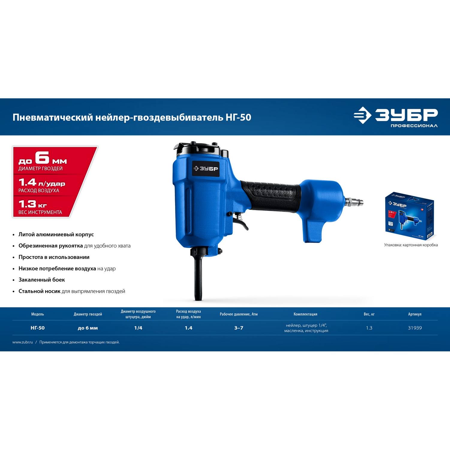 ЗУБР  НГ-50, пневматический нейлер-гвоздевыбиватель для гвоздей диаметром до 6 мм, Профессионал {31939}
