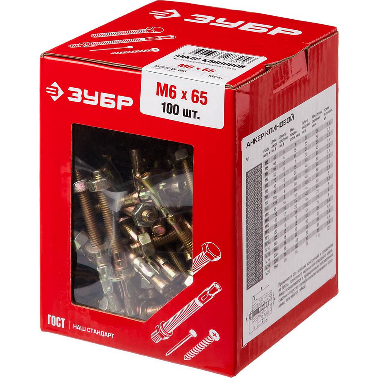 Анкер клиновой, М6 x 65 мм, 100 шт, желтопассивированный, ЗУБР {302032-06-065}