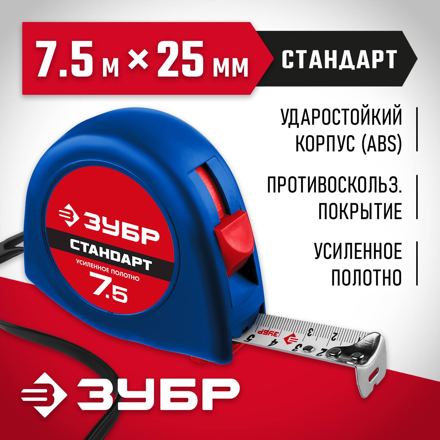 ЗУБР СТАНДАРТ 7.5м / 25мм рулетка с ударостойким корпусом (ABS) и противоскользящим покрытием {34016-8}