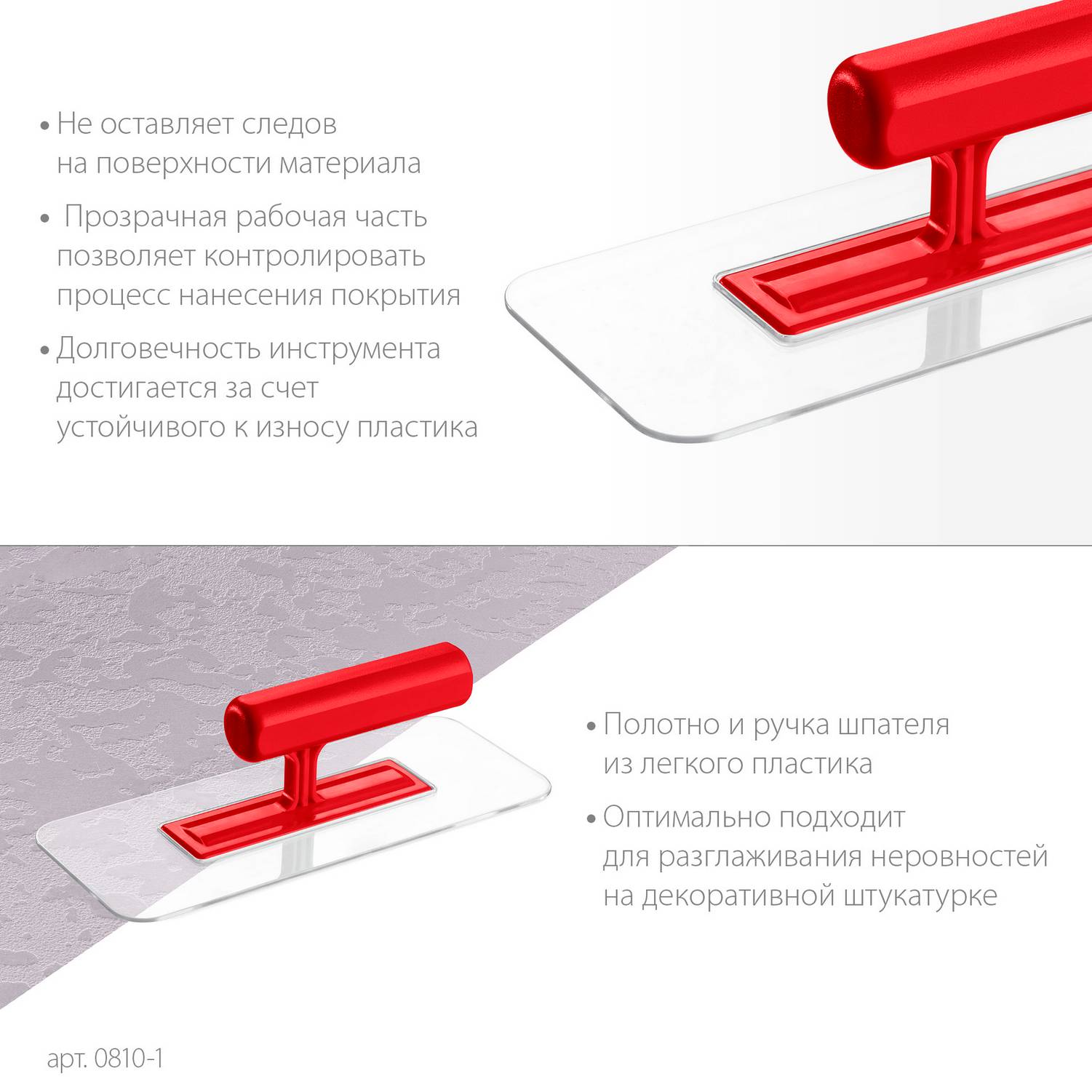 ЗУБР  220 х 90 мм, закругленная, прозрачная, штукатурная пластиковая гладилка  (0810-1)