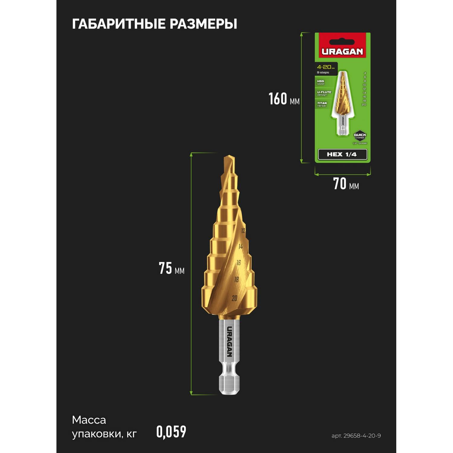 URAGAN 4-20мм, 9 ступеней, винтовая спираль, сверло ступенчатое {29658-4-20-9}