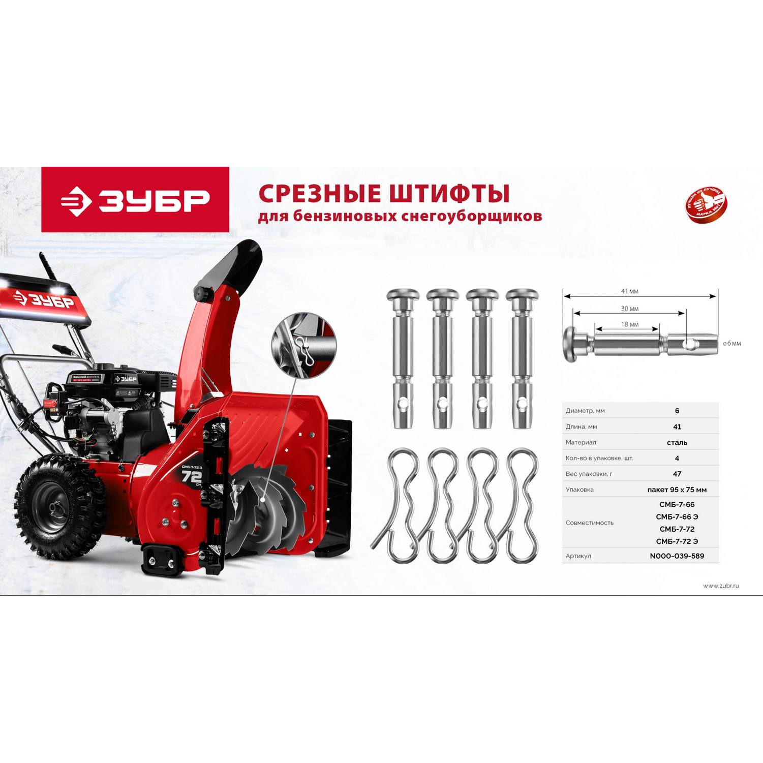 ЗУБР  6х41 мм, 4шт., срезные штифты для снегоуборщиков {N000-039-589}