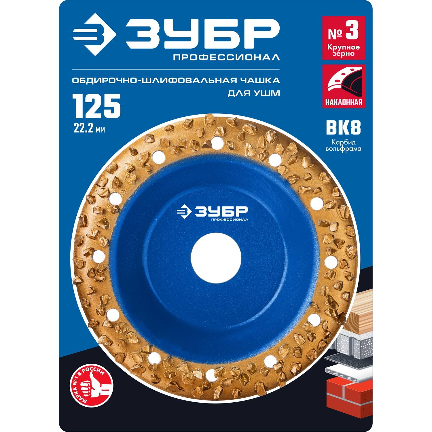 ЗУБР №3 Наклонная обдирочно-шлифовальная чашка, крупное зерно ВК8, 125 мм {33435-3}