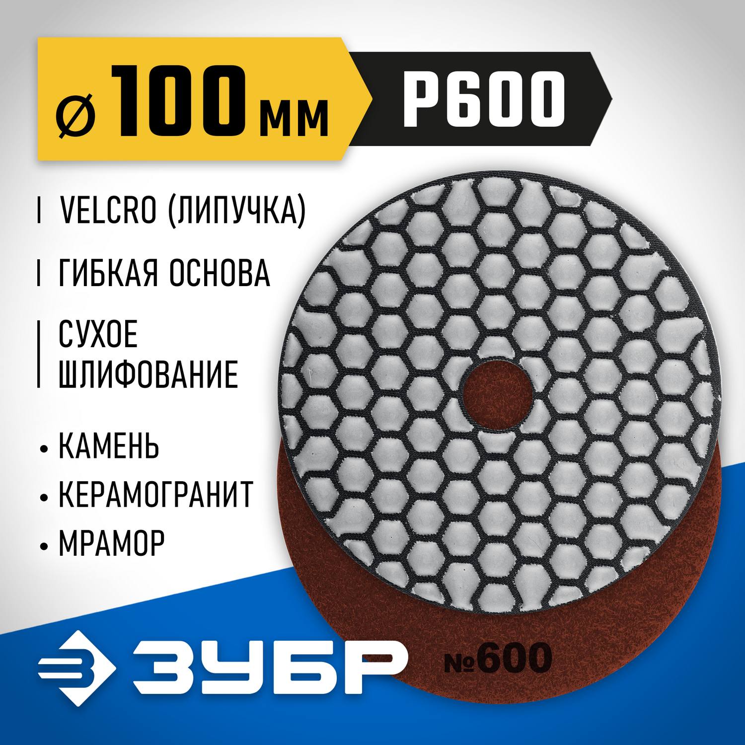 ЗУБР  100 мм, №600, сухое шлифование, алмазный гибкий шлифовальный круг АГШК, Профессионал (29868-600)