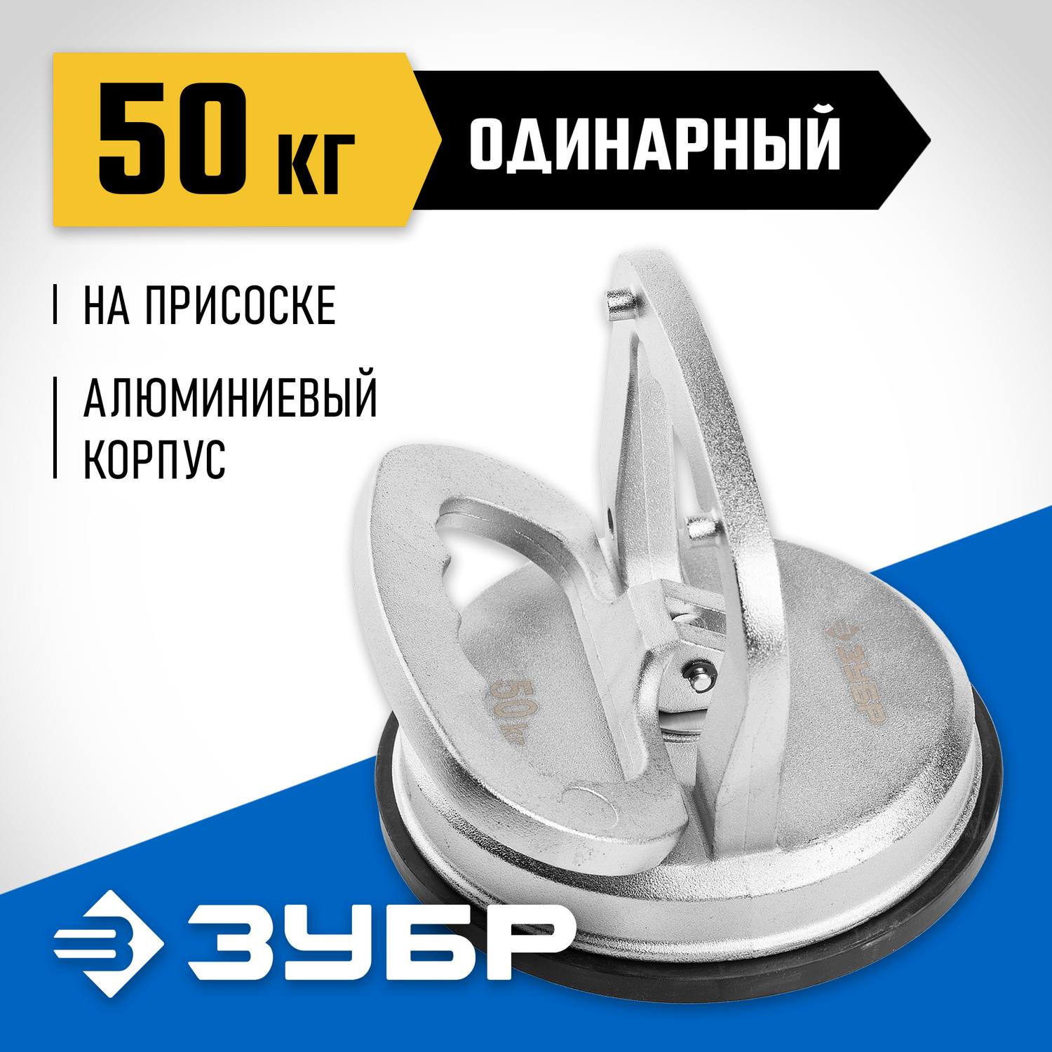 Стеклодомкрат ЗУБР "ПРОФИ" алюминиевый, профессиональный, одинарный, 50кг {33723-1}
