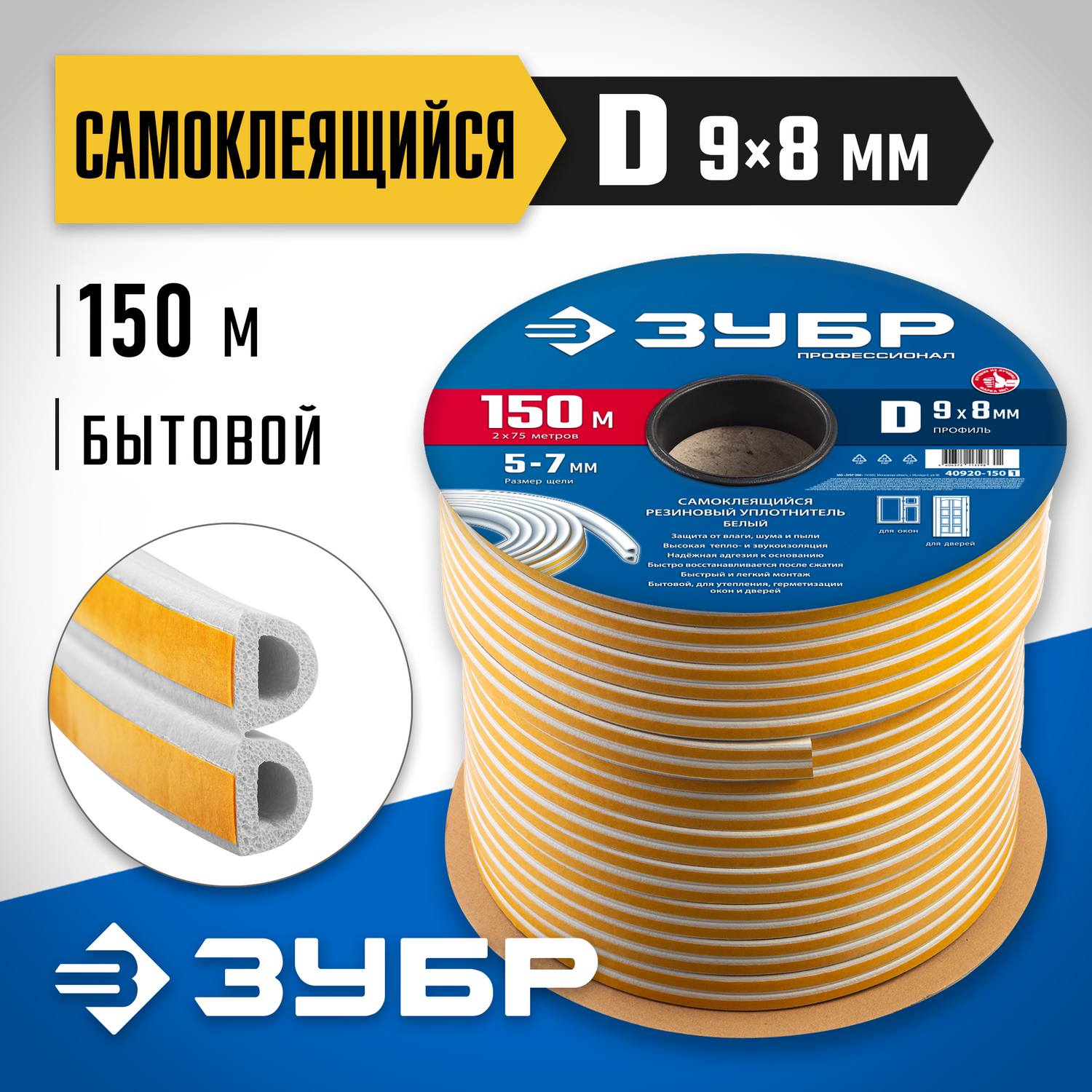 ЗУБР  150 м, D-профиль, размер 9 х 8 мм, белый, самоклеящийся резиновый уплотнитель, Профессионал (40920-150)