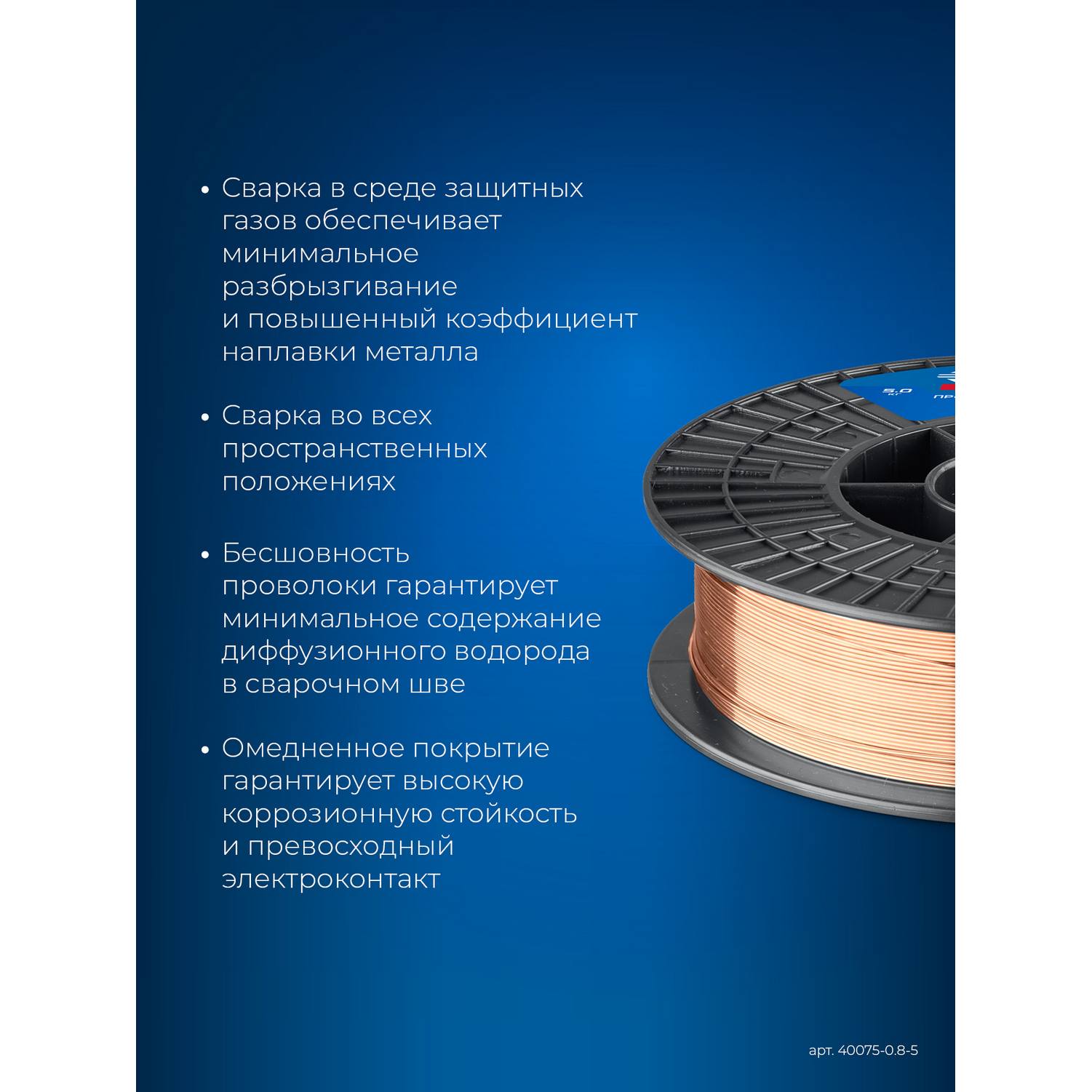 ЗУБР  О-СП, d 0.8 мм, 5 кг, омеднённая сварочная проволока, тип ER70S-6 (аналог Св-08Г2С-О), Профессионал {40075-0.8-5}