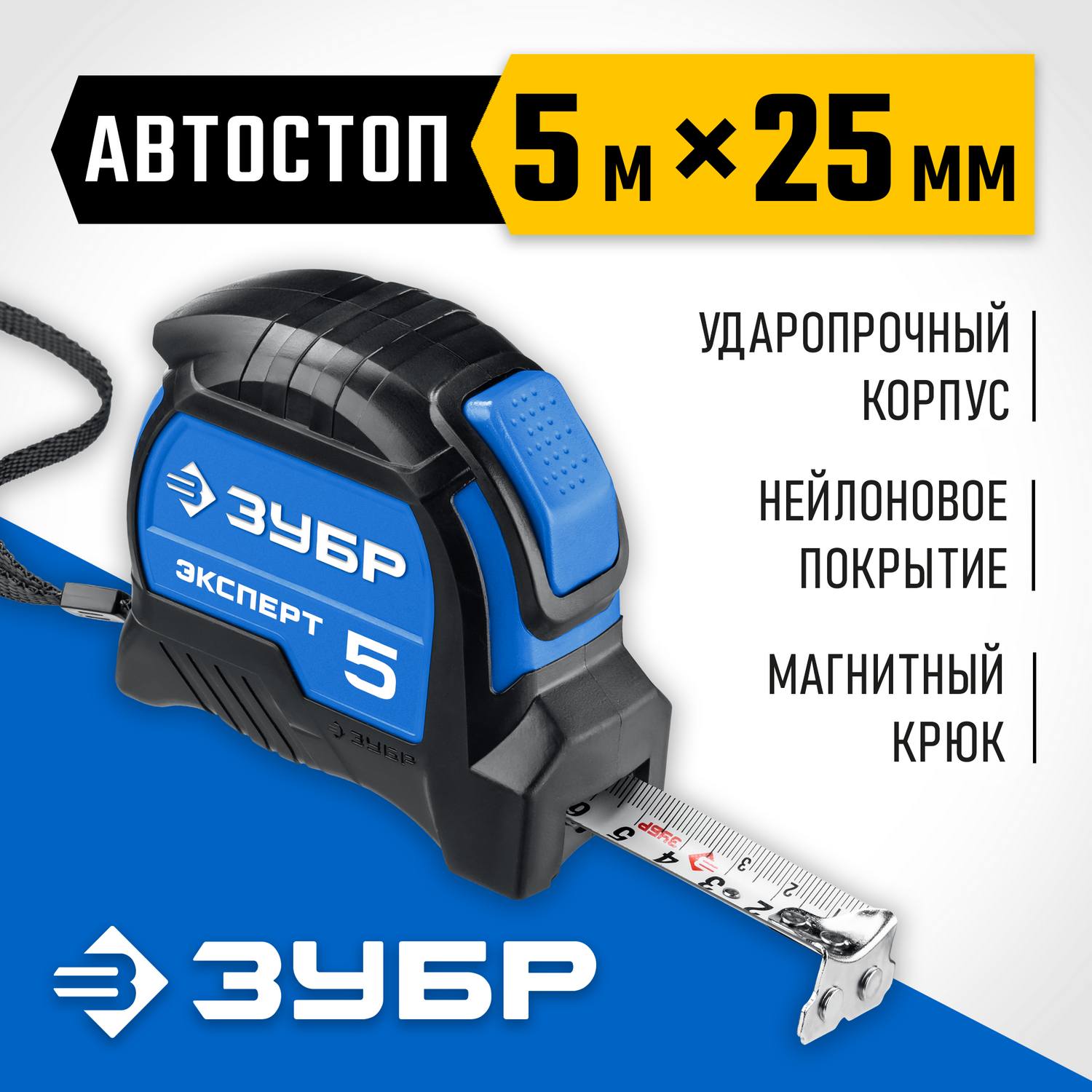 ЗУБР ЭКСПЕРТ 5м / 25мм профессиональная рулетка с двухсторонней шкалой {34057-05-25_z02}