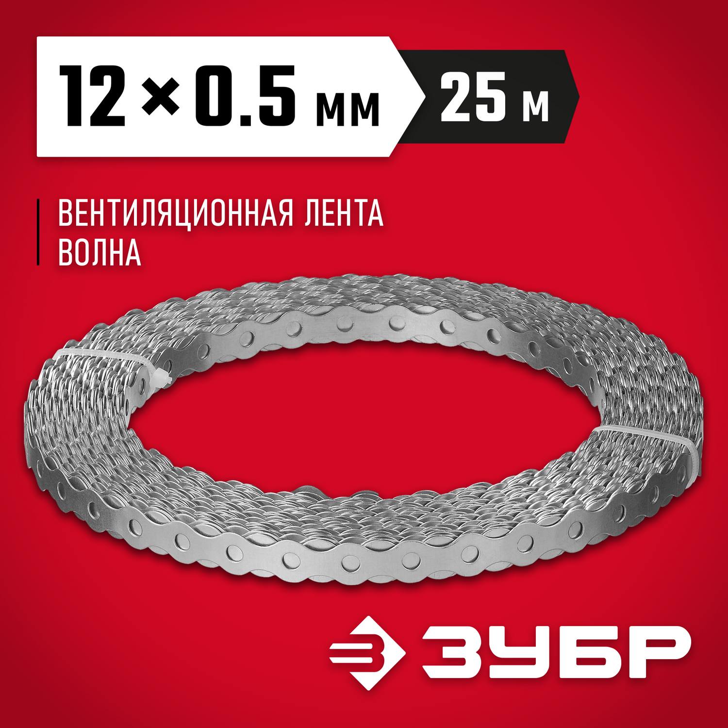 Перфорированная вентиляционная лента Волна, 12х0.5мм, 25м, ЗУБР {310246-12}