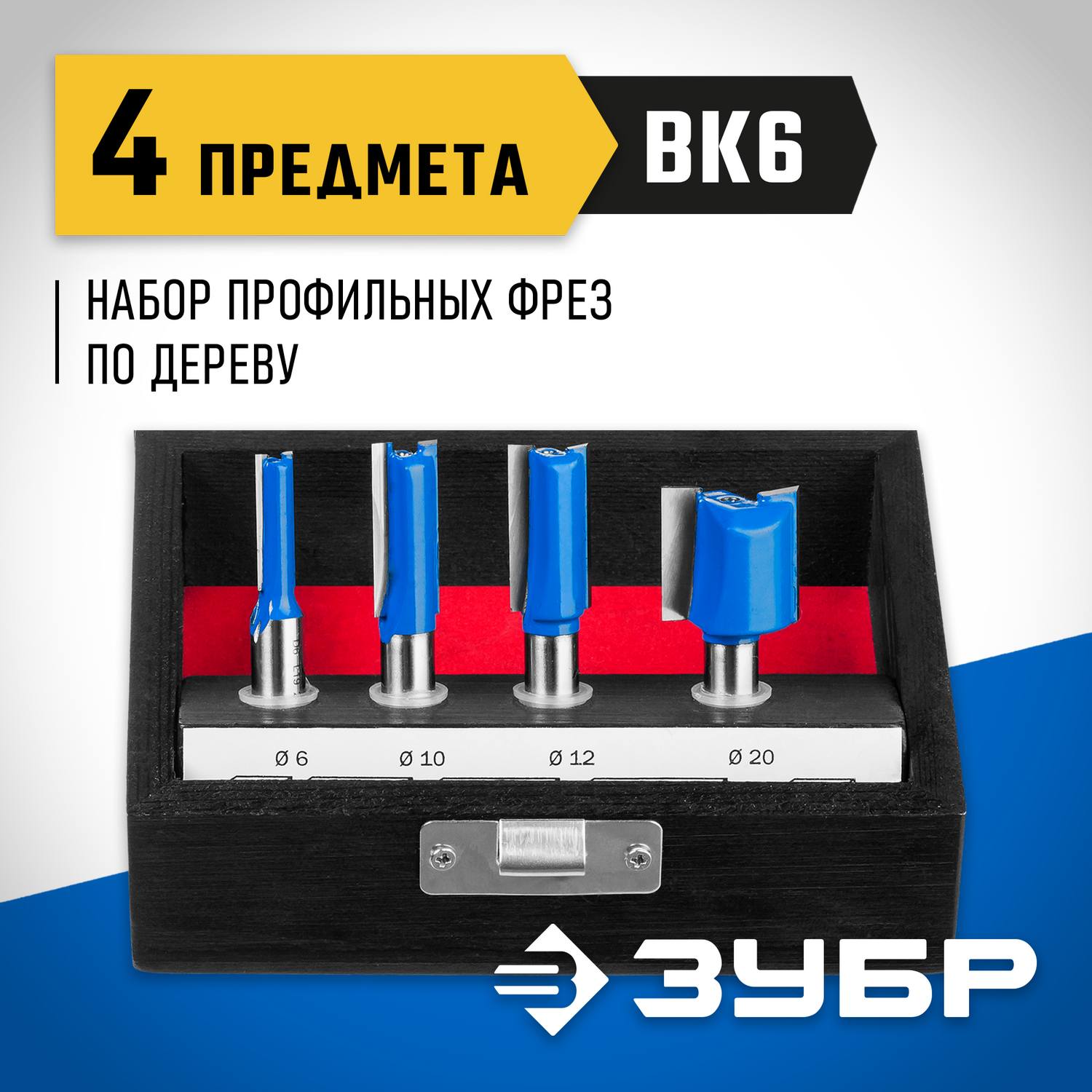 ЗУБР 4шт, набор профильных фрез по дереву {28795-H4-1}