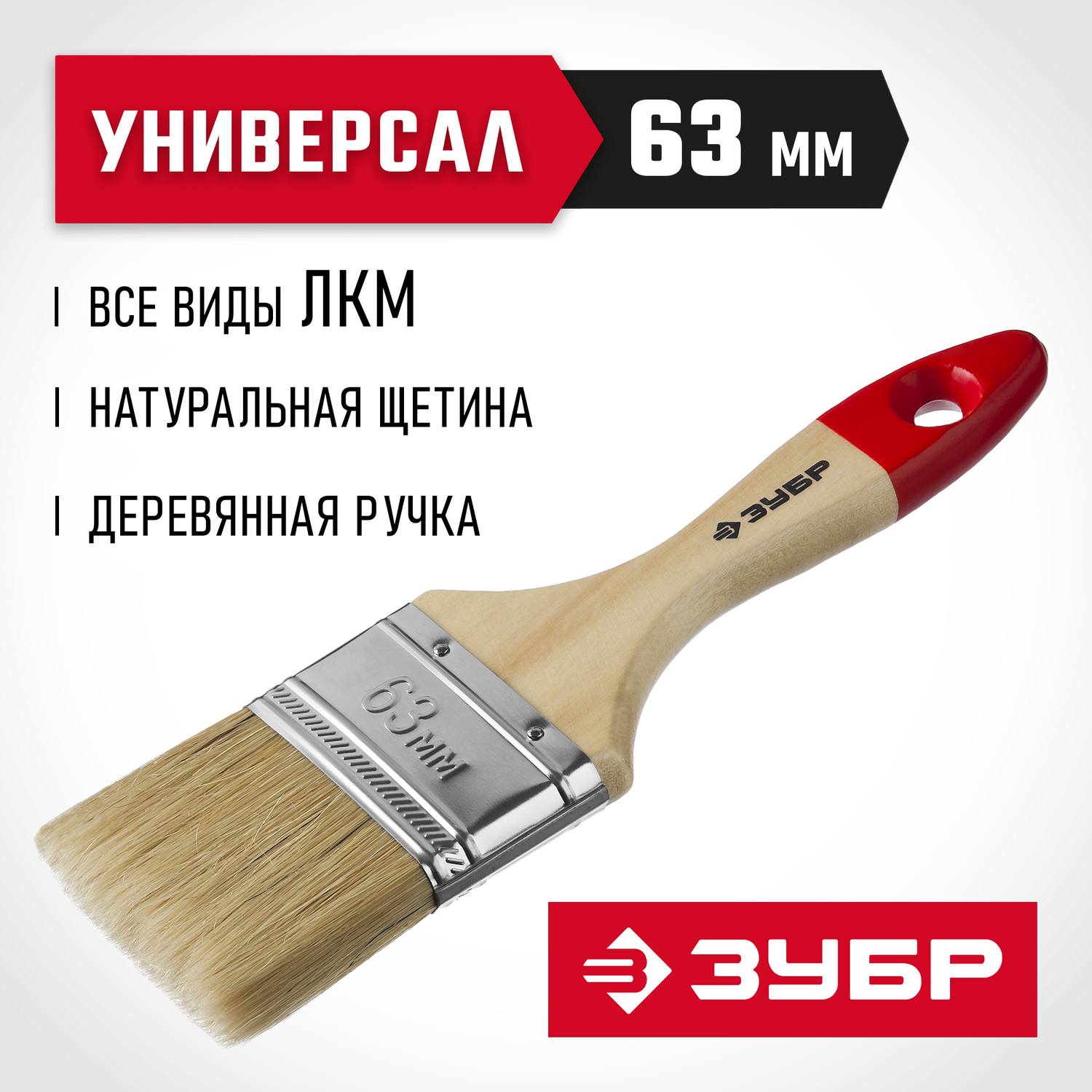 ЗУБР  УНИВЕРСАЛ, 63 мм, 2.5", светлая натуральная щетина, деревянная ручка, все виды ЛКМ, плоская кисть (4-01003-063)