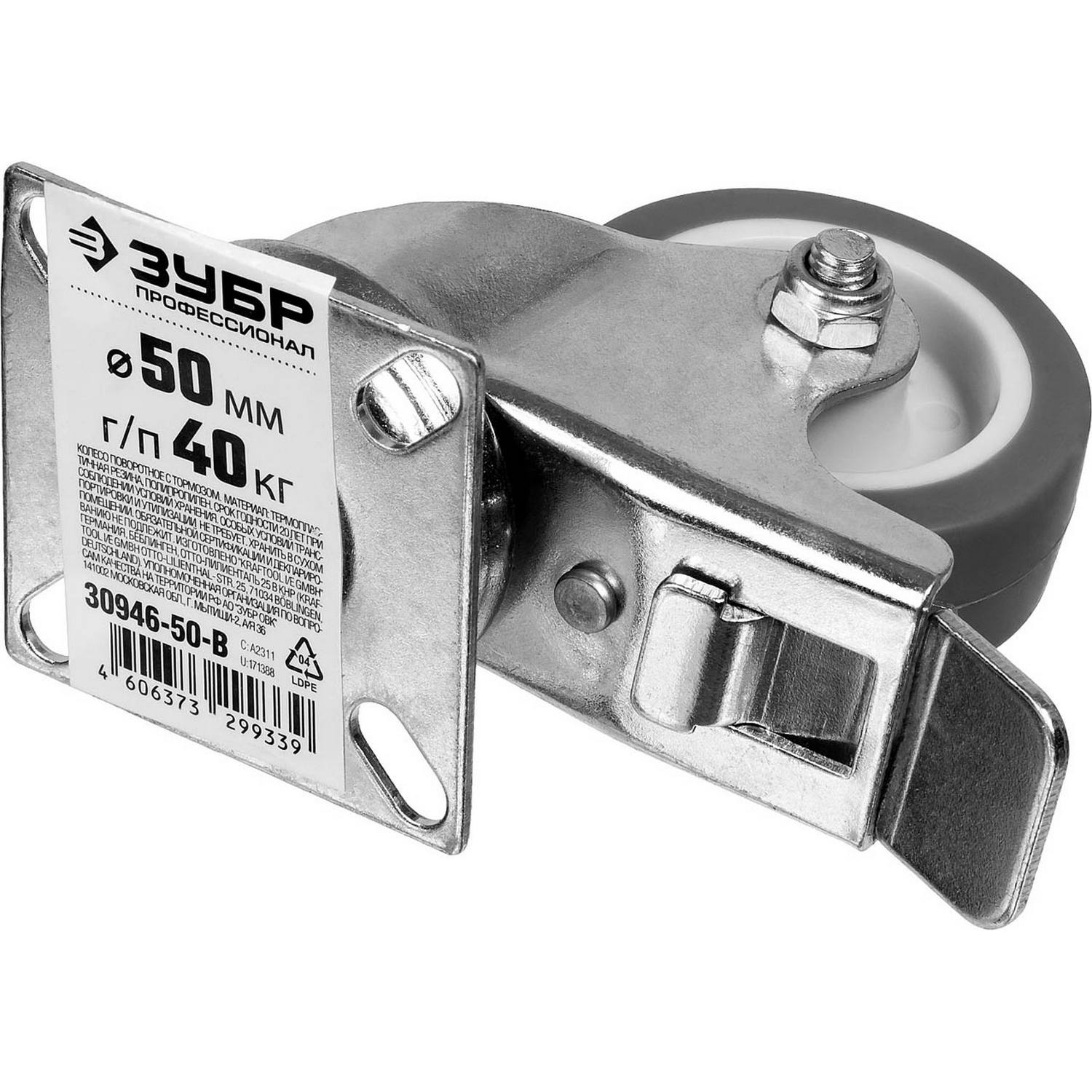 ЗУБР  d 50 мм, г/п 40 кг, резина/полипропилен, термопластичное поворотное колесо c тормозом, Профессионал (30946-50-B)