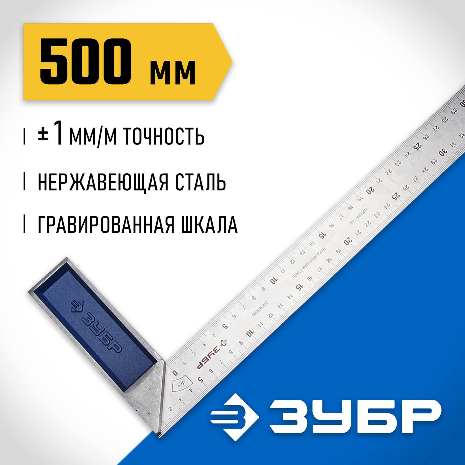ЗУБР Профессионал 500 мм усиленный столярный угольник с нержавеющим полотном {34393-50}