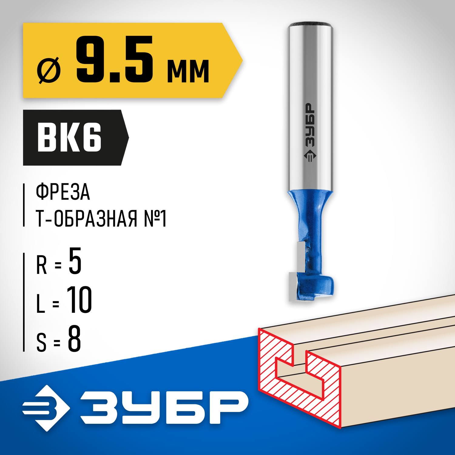 ЗУБР 9.5x10мм, высота 5мм, фреза пазовая Т-образная №1 {28749-9.5-48}