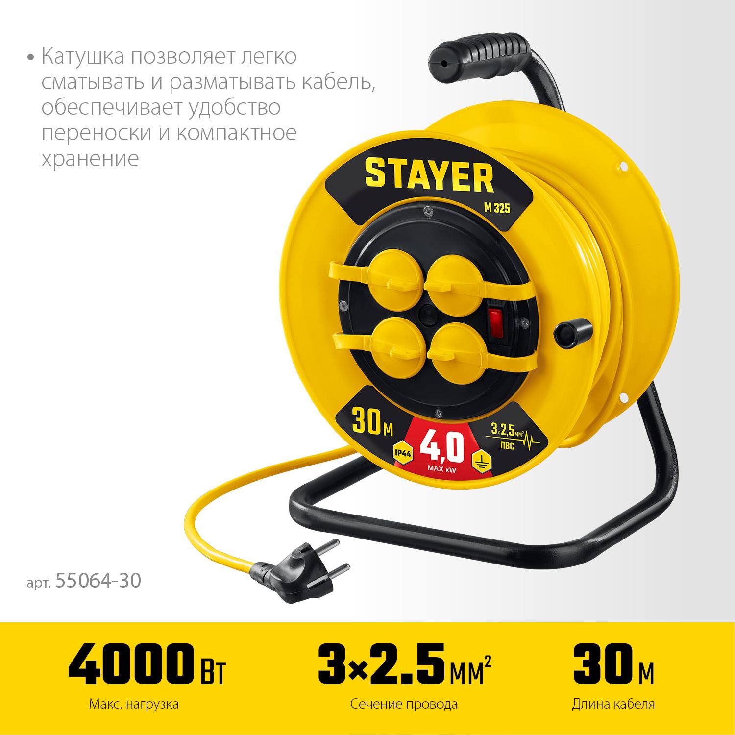 Силовой удлинитель на катушке  STAYER ПВС 3х2.5 30м 4000Вт IP44, M 325 {55064-30}