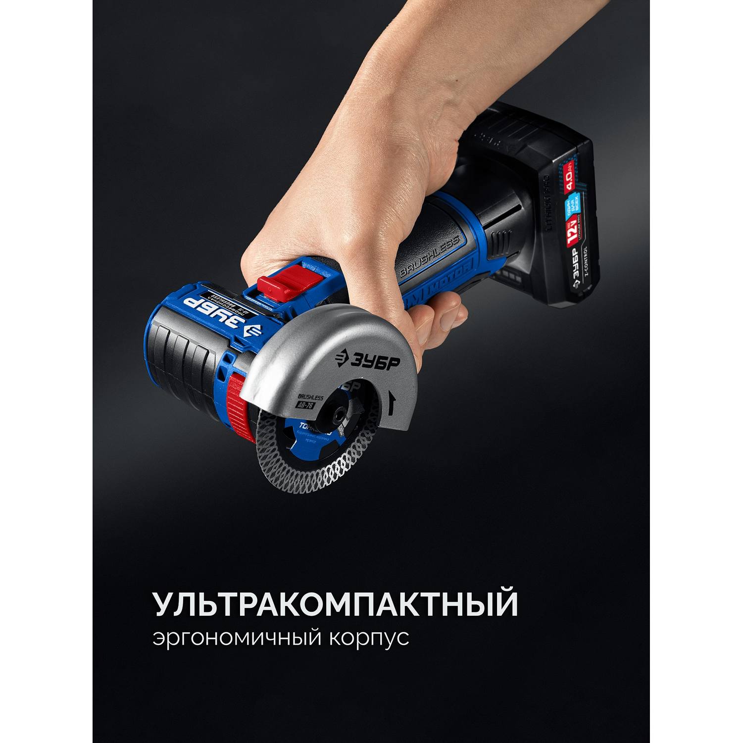 ЗУБР  12 В, D76 мм, 2 АКБ тип Т7 (4 А·ч), бесщеточная УШМ, сумка, Профессионал {AB-76-42}