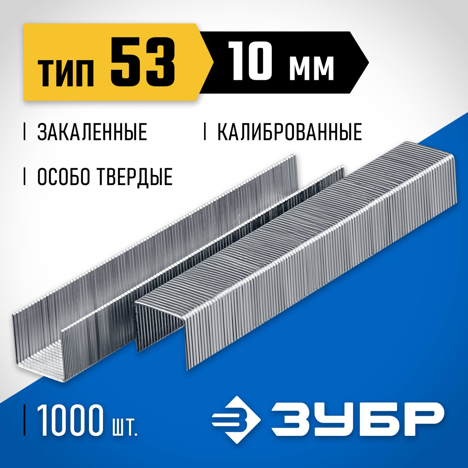 ЗУБР тип 53 (A/10/JT21) 23GA (A / 10 / JT21) 10 мм, 1000 шт, калибр 23GA, скобы для степлера (31620-10)