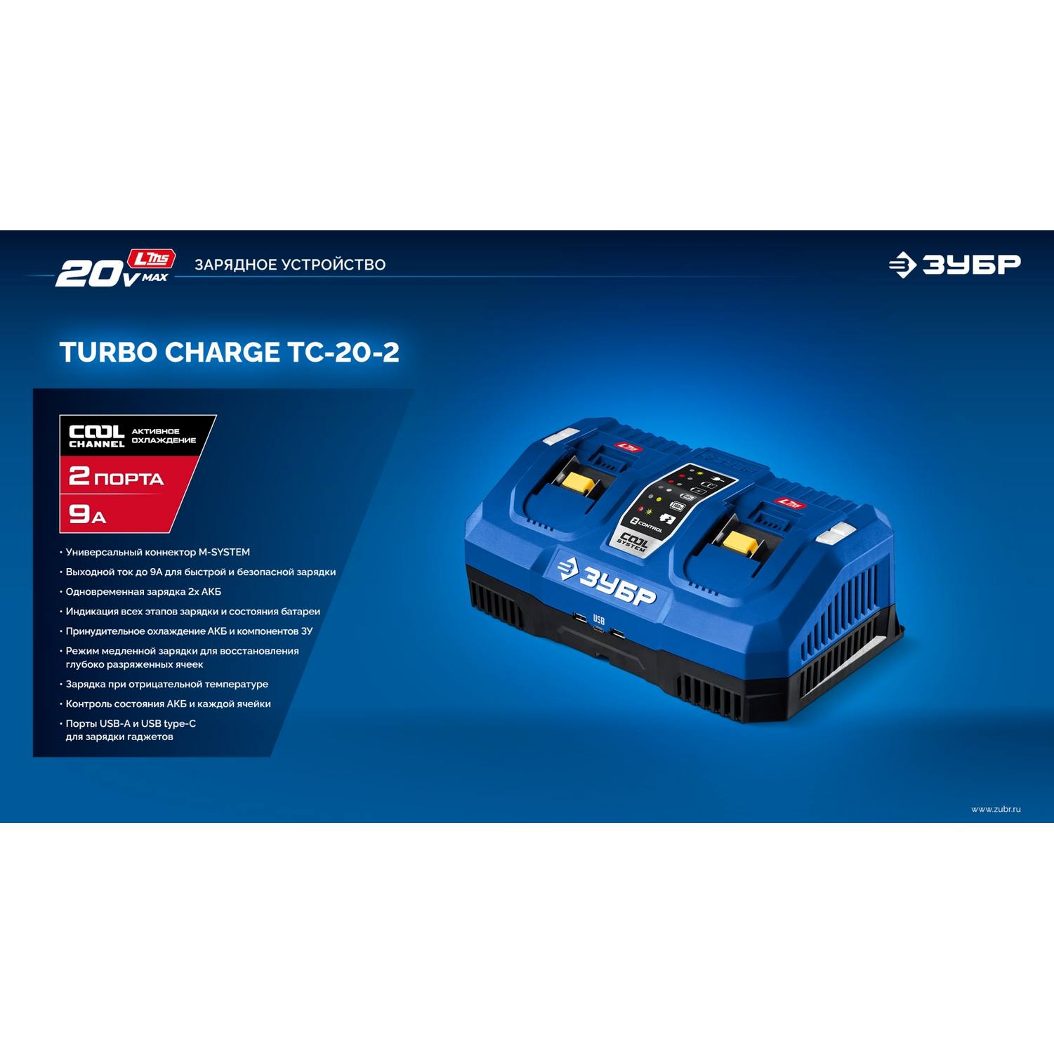 ЗУБР  Turbo CHARGE, 20 В, 2 порта, 2 х 9 А, зарядное устройство для LMS АКБ, ПРОФЕССИОНАЛ {TC-20-2}