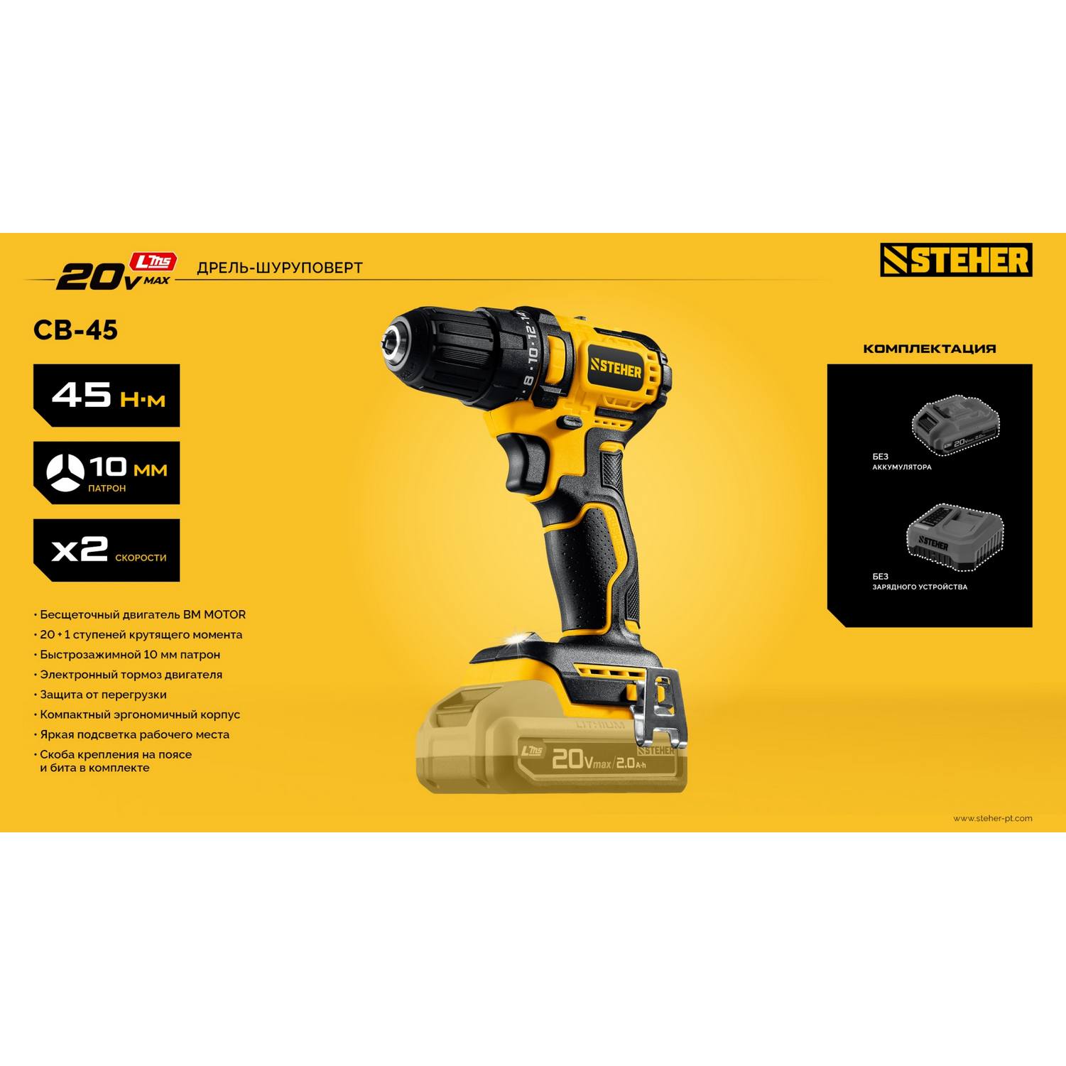STEHER  20 В, 45 Н·м, без АКБ (LMS), бесщеточная дрель-шуруповерт {CB-45}