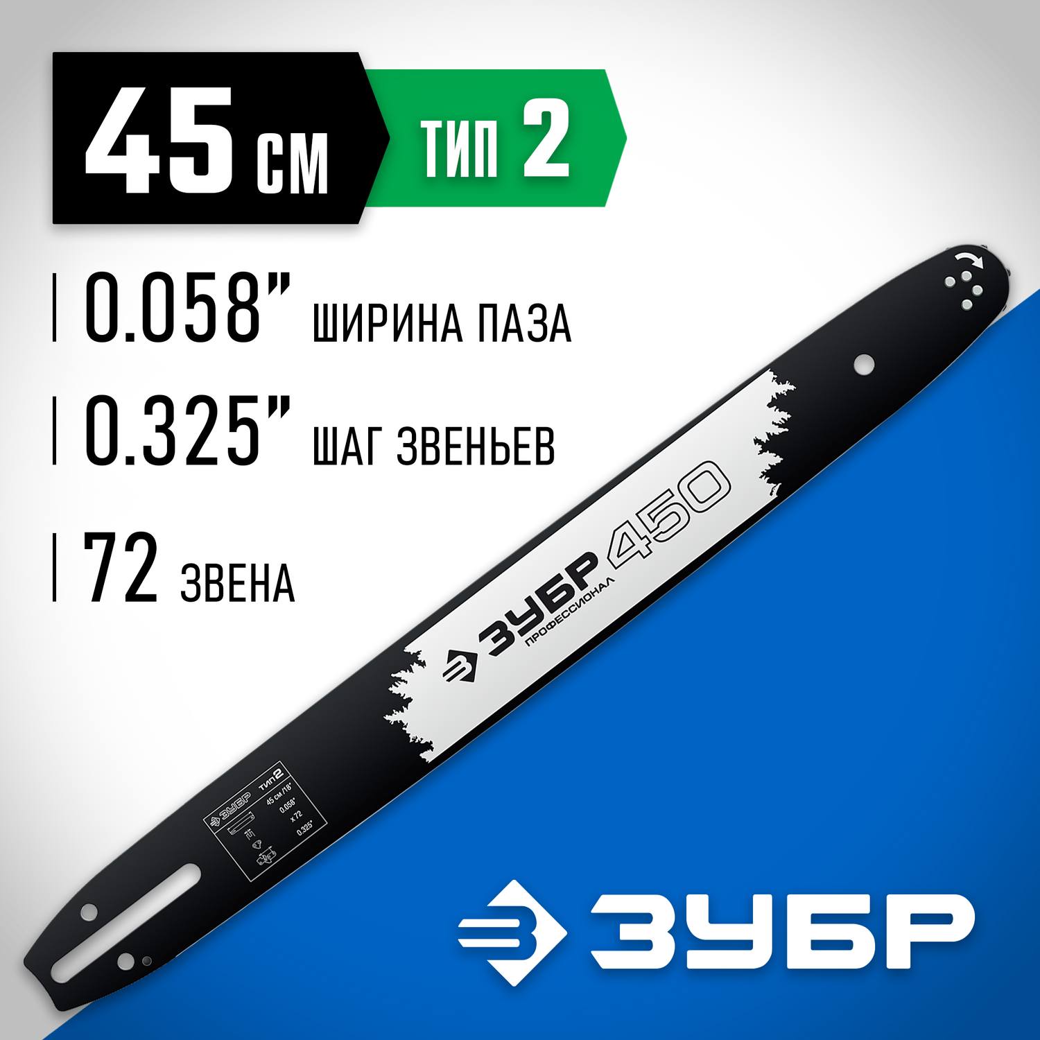 ЗУБР тип 2 шаг 0.325" паз 1.5 мм 45 см шина для бензопил {70202-45}