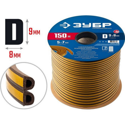 ЗУБР  150 м, D-профиль, размер 9 х 8 мм, коричневый, самоклеящийся резиновый уплотнитель, Профессионал (40930-150)