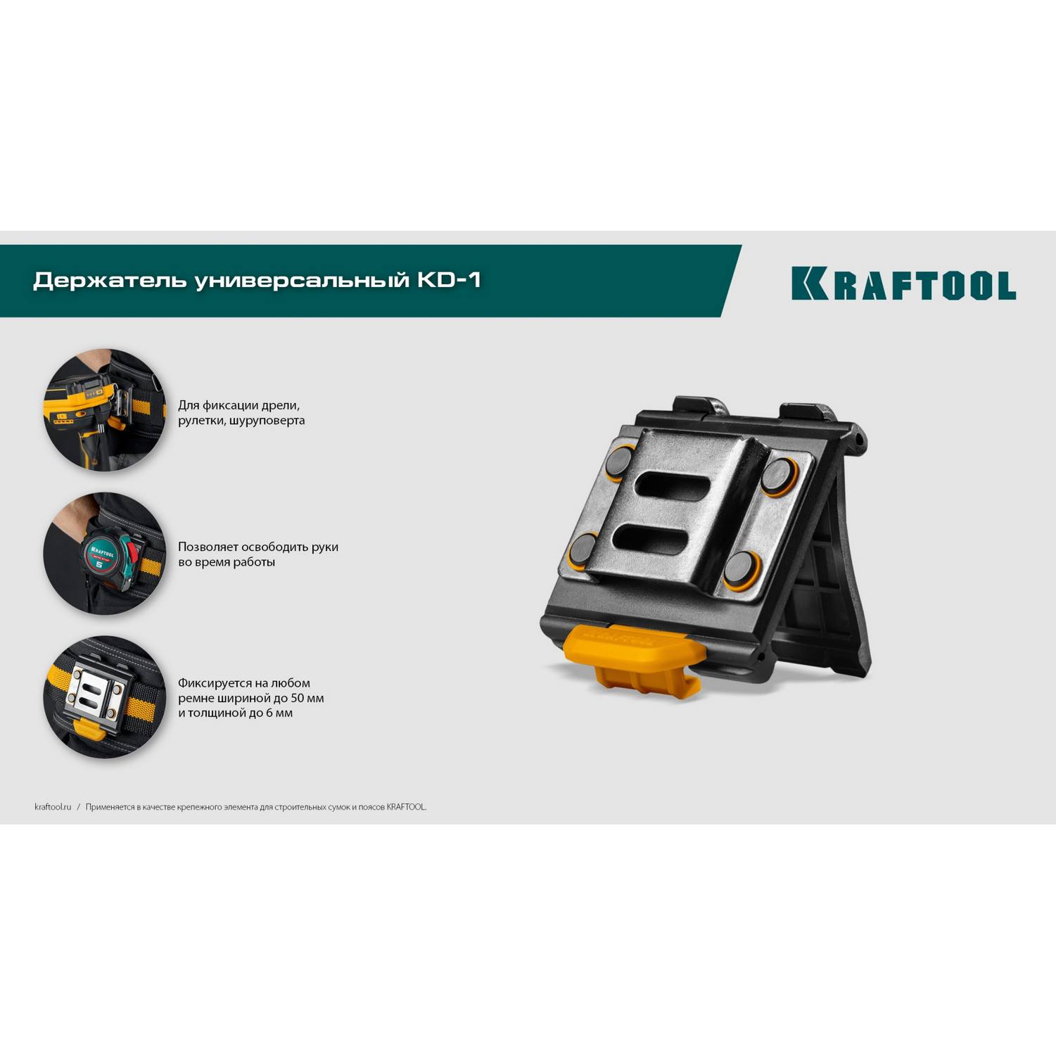 KRAFTOOL  KD-1 держатель универсальный для системы быстрого крепления FASTLOCK {387790}