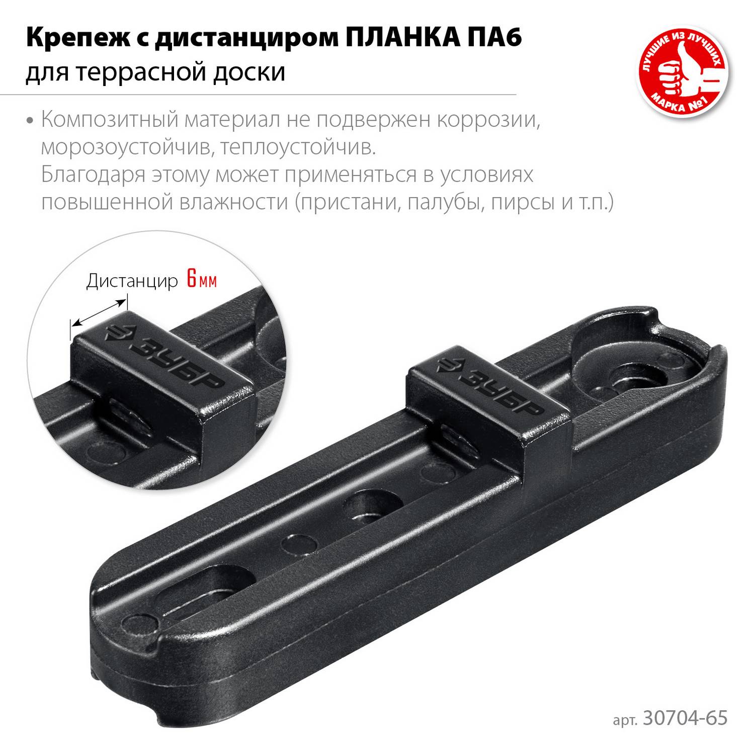 ЗУБР  Планка ПА6  65 мм, крепеж для фасадной и террасной доски, композитный материал, 80 шт, Профессионал {30704-65}